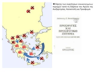  Χάρτης των κυριότερων επαναστατημένων
περιοχών κατά τη διάρκεια του Αγώνα της
Ανεξαρτησίας. Καταστολή και Προσφυγιά.×
×
×
×××
×
×
×
××
 