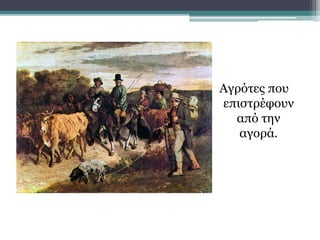 Αγρότες που
επιστρέφουν
από την
αγορά.
 