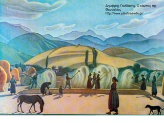 Δημήτρης Γιολδάσης, Ο κάμπος της
Θεσσαλίας
http://www.plastiras-ota.gr/
 