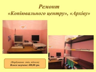Ремонт
«Копіювального центру», «Архіву»
(Фарбування стін, підлоги)
Всього залучено: 400,00 грн.
 