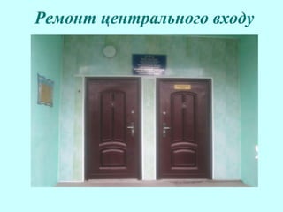 Ремонт центрального входу
 