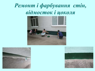 Ремонт і фарбування стін,
відмосток і цоколя
 