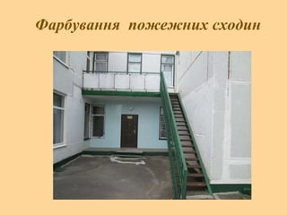 Фарбування пожежних сходин
 