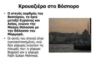 Ο πύργος του Γαλατά.
Ο μεσαιωνικός,κυκλικός,πέτρινος
πύργος που βρίσκεται στην
περιοχή Γαλατά της
Κωνσταντινούπολης φτάνει...