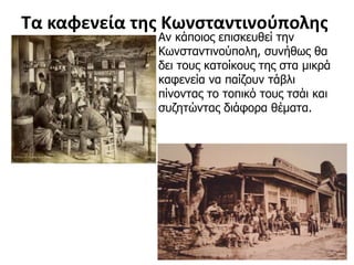 Η ζωή στην Κωνσταντινούπολη στα μέσα του 19ου αιώνα.