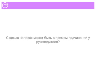 Сколько человек может быть в прямом подчинении у
руководителя?
 