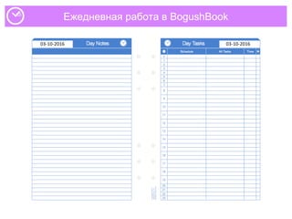 Ежедневная работа в BogushBook
03-10-2016 03-10-2016
 