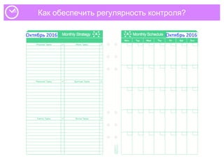 Как обеспечить регулярность контроля?
Октябрь 2016 Октябрь 2016
 