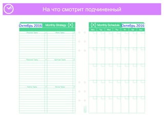 На что смотрит подчиненный
Октябрь 2016 Октябрь 2016
 