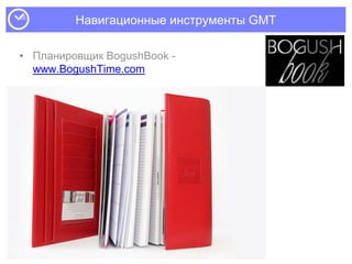 Навигационные инструменты GMT
• Планировщик BogushBook -
www.BogushTime.com
 