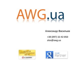Александр Васильев
+38 (097) 32-42-850
alex@awg.ua
 