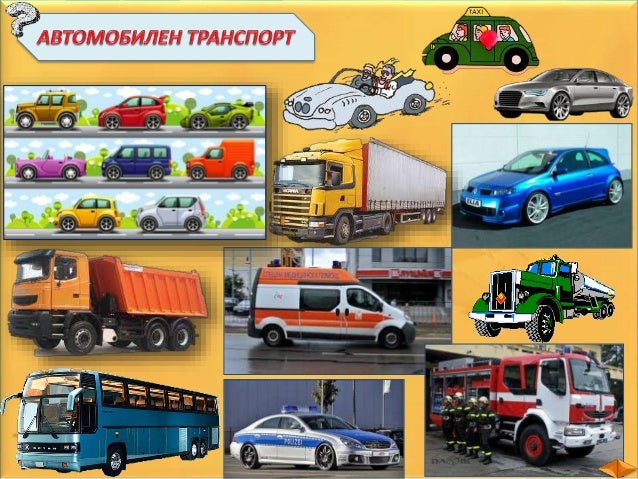 Транспортные средства b1