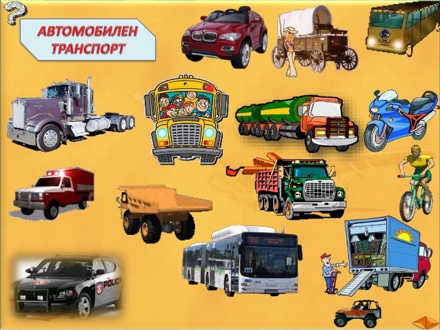 Транспортные средства b1