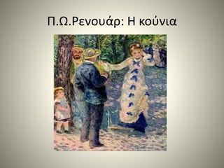 Π.Ω.Ρενουάρ: Η κούνια
 