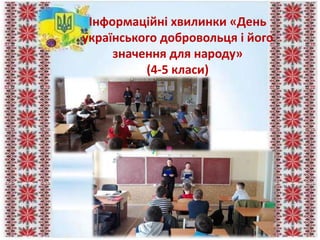 Інформаційні хвилинки «День
українського добровольця і його
значення для народу»
(4-5 класи)
 