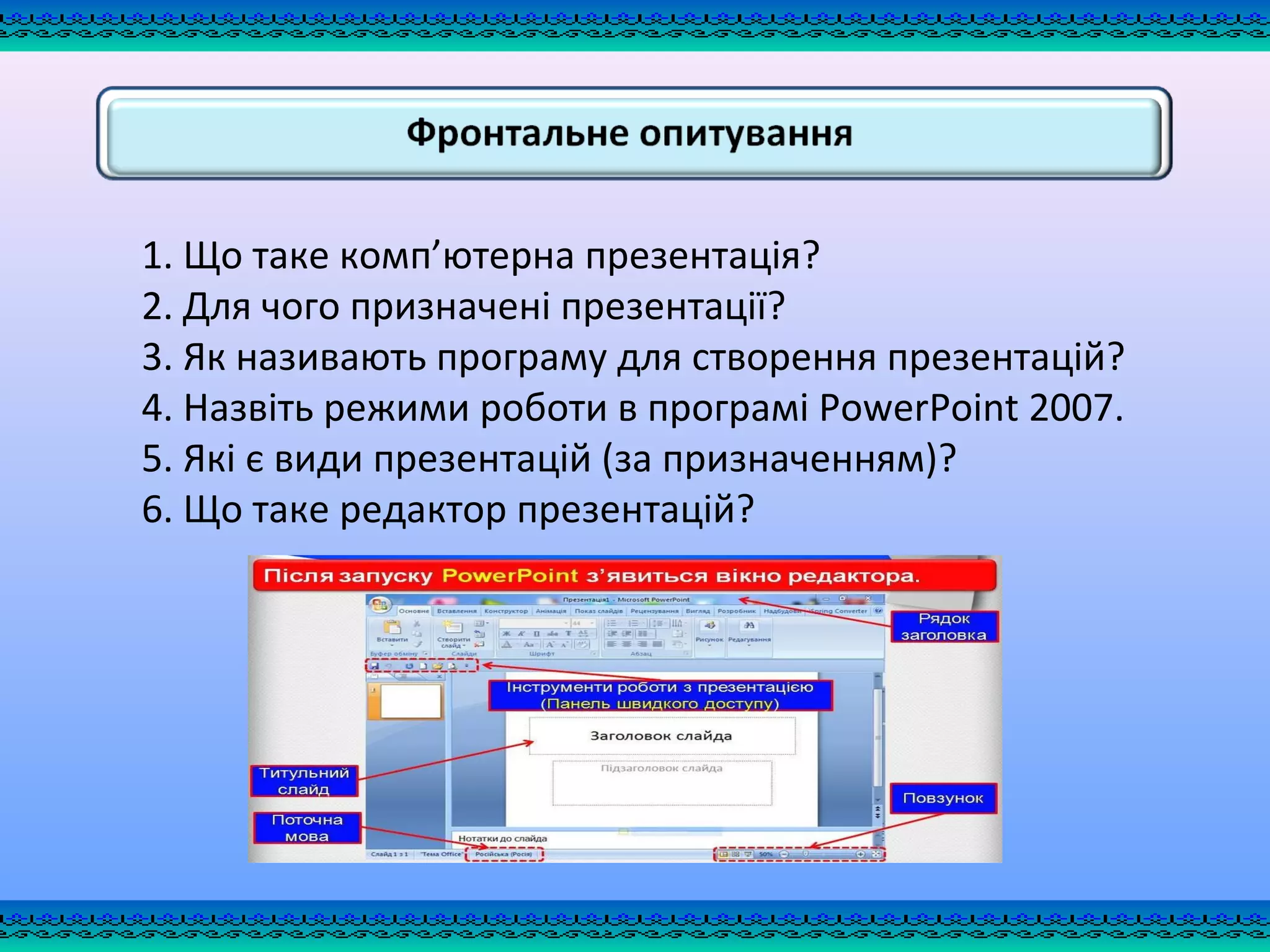 3 клас урок 19 як працювати з компютерною презентацією  PPT