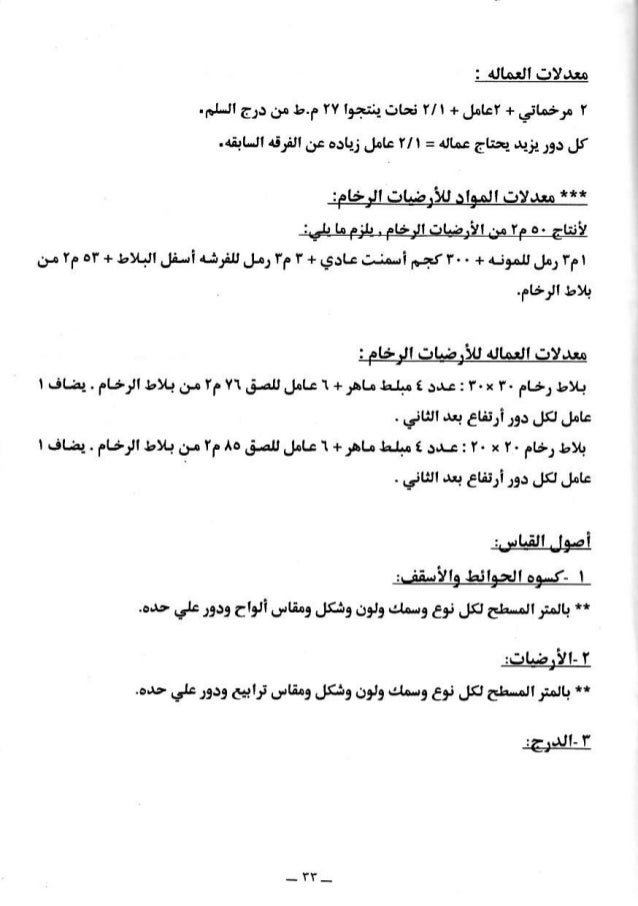 19 معدلات المواد و العمالة للأعمال الإعتيادية و التشطيبات