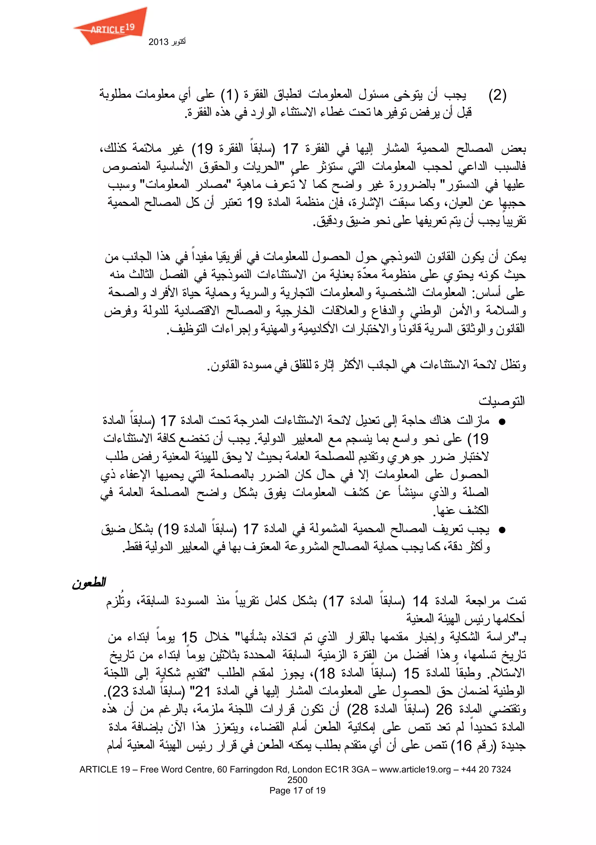 2013 ‫ﺃ‬‫ﻛ‬‫ﺘ‬‫ﻮ‬‫ﺑ‬‫ﺮ‬ 
(2)‫ﻣ‬‫ﻄ‬‫ﻠ‬‫ﻮ‬‫ﺑ‬‫ﺔ‬ ‫ﻣ‬‫ﻌ‬‫ﻠ‬‫ﻮ‬‫ﻣ‬‫ﺎ‬‫ﺕ‬ ‫ﺃ‬‫ﻱ‬ ‫ﻋ‬‫ﻠ‬‫ﻰ‬ (1) ‫ﺍ‬‫ﻟ‬‫ﻔ‬‫ﻘ‬‫ﺮ‬‫ﺓ‬ ‫ﺍ‬‫ﻧ‬‫ﻄ‬‫ﺒ‬‫ﺎ‬‫ﻕ‬ ‫ﺍ‬‫ﻟ‬‫ﻤ‬‫ﻌ‬‫ﻠ‬‫ﻮ‬‫ﻣ‬‫ﺎ‬‫ﺕ‬ ‫ﻣ‬‫ﺴ‬‫ﺌ‬‫ﻮ‬‫ﻝ‬ ‫ﻳ‬‫ﺘ‬‫ﻮ‬‫ﺧ‬‫ﻰ‬ ‫ﺃ‬‫ﻥ‬ ‫ﻳ‬‫ﺠ‬‫ﺐ‬             
‫ﻗ‬‫ﺒ‬‫ﻞ‬ ‫ﺃ‬‫ﻥ‬ ‫ﻳ‬‫ﺮ‬‫ﻓ‬‫ﺾ‬ ‫ﺗ‬‫ﻮ‬‫ﻓ‬‫ﻴ‬‫ﺮ‬‫ﻫ‬‫ﺎ‬ ‫ﺗ‬‫ﺤ‬‫ﺖ‬ ‫ﻏ‬‫ﻄ‬‫ﺎ‬‫ء‬ ‫ﺍ‬‫ﻻ‬‫ﺳ‬‫ﺘ‬‫ﺜ‬‫ﻨ‬‫ﺎ‬‫ء‬ ‫ﺍ‬‫ﻟ‬‫ﻮ‬‫ﺍ‬‫ﺭ‬‫ﺩ‬ ‫ﻓ‬‫ﻲ‬ ‫ﻫ‬‫ﺬ‬‫ﻩ‬ ‫ﺍ‬‫ﻟ‬‫ﻔ‬‫ﻘ‬‫ﺮ‬‫ﺓ‬.
‫ﻛ‬‫ﺬ‬‫ﻟ‬‫ﻚ‬، ‫ﻣ‬‫ﻼ‬‫ﺋ‬‫ﻤ‬‫ﺔ‬ ‫ﻏ‬‫ﻴ‬‫ﺮ‬ (19 ‫ﺍ‬‫ﻟ‬‫ﻔ‬‫ﻘ‬‫ﺮ‬‫ﺓ‬ )‫ﺳ‬‫ﺎ‬‫ﺑ‬‫ﻘ‬‫ﺎ‬ً 17 ‫ﺍ‬‫ﻟ‬‫ﻔ‬‫ﻘ‬‫ﺮ‬‫ﺓ‬ ‫ﻓ‬‫ﻲ‬ ‫ﺇ‬‫ﻟ‬‫ﻴ‬‫ﻬ‬‫ﺎ‬ ‫ﺍ‬‫ﻟ‬‫ﻤ‬‫ﺸ‬‫ﺎ‬‫ﺭ‬ ‫ﺍ‬‫ﻟ‬‫ﻤ‬‫ﺤ‬‫ﻤ‬‫ﻴ‬‫ﺔ‬ ‫ﺍ‬‫ﻟ‬‫ﻤ‬‫ﺼ‬‫ﺎ‬‫ﻟ‬‫ﺢ‬ ‫ﺑ‬‫ﻌ‬‫ﺾ‬             
‫ﺍ‬‫ﻟ‬‫ﻤ‬‫ﻨ‬‫ﺼ‬‫ﻮ‬‫ﺹ‬ ‫ﺍ‬‫ﻷ‬‫ﺳ‬‫ﺎ‬‫ﺳ‬‫ﻴ‬‫ﺔ‬ ‫ﻭ‬‫ﺍ‬‫ﻟ‬‫ﺤ‬‫ﻘ‬‫ﻮ‬‫ﻕ‬ "‫ﺍ‬‫ﻟ‬‫ﺤ‬‫ﺮ‬‫ﻳ‬‫ﺎ‬‫ﺕ‬ ‫ﻋ‬‫ﻠ‬‫ﻰ‬ ‫ﺳ‬‫ﺘ‬‫ﺆ‬‫ﺛ‬‫ﺮ‬ ‫ﺍ‬‫ﻟ‬‫ﺘ‬‫ﻲ‬ ‫ﺍ‬‫ﻟ‬‫ﻤ‬‫ﻌ‬‫ﻠ‬‫ﻮ‬‫ﻣ‬‫ﺎ‬‫ﺕ‬ ‫ﻟ‬‫ﺤ‬‫ﺠ‬‫ﺐ‬ ‫ﺍ‬‫ﻟ‬‫ﺪ‬‫ﺍ‬‫ﻋ‬‫ﻲ‬ ‫ﻓ‬‫ﺎ‬‫ﻟ‬‫ﺴ‬‫ﺒ‬‫ﺐ‬          
‫ﻭ‬‫ﺳ‬‫ﺒ‬‫ﺐ‬ ‫ﺍ‬‫ﻟ‬‫ﻤ‬‫ﻌ‬‫ﻠ‬‫ﻮ‬‫ﻣ‬‫ﺎ‬‫ﺕ‬" "‫ﻣ‬‫ﺼ‬‫ﺎ‬‫ﺩ‬‫ﺭ‬ ‫ﻣ‬‫ﺎ‬‫ﻫ‬‫ﻴ‬‫ﺔ‬ ‫ﺗ‬ُ‫ﻋ‬‫ﺮ‬‫ﻑ‬ ‫ﻻ‬ ‫ﻛ‬‫ﻤ‬‫ﺎ‬ ‫ﻭ‬‫ﺍ‬‫ﺿ‬‫ﺢ‬ ‫ﻏ‬‫ﻴ‬‫ﺮ‬ ‫ﺑ‬‫ﺎ‬‫ﻟ‬‫ﻀ‬‫ﺮ‬‫ﻭ‬‫ﺭ‬‫ﺓ‬ ‫ﺍ‬‫ﻟ‬‫ﺪ‬‫ﺳ‬‫ﺘ‬‫ﻮ‬‫ﺭ‬" ‫ﻓ‬‫ﻲ‬ ‫ﻋ‬‫ﻠ‬‫ﻴ‬‫ﻬ‬‫ﺎ‬            
‫ﺍ‬‫ﻟ‬‫ﻤ‬‫ﺤ‬‫ﻤ‬‫ﻴ‬‫ﺔ‬ ‫ﺍ‬‫ﻟ‬‫ﻤ‬‫ﺼ‬‫ﺎ‬‫ﻟ‬‫ﺢ‬ ‫ﻛ‬‫ﻞ‬ ‫ﺃ‬‫ﻥ‬ ‫ﺗ‬‫ﻌ‬‫ﺘ‬‫ﺒ‬‫ﺮ‬ 19 ‫ﺍ‬‫ﻟ‬‫ﻤ‬‫ﺎ‬‫ﺩ‬‫ﺓ‬ ‫ﻣ‬‫ﻨ‬‫ﻈ‬‫ﻤ‬‫ﺔ‬ ‫ﻓ‬‫ﺈ‬‫ﻥ‬ ‫ﺍ‬‫ﻹ‬‫ﺷ‬‫ﺎ‬‫ﺭ‬‫ﺓ‬، ‫ﺳ‬‫ﺒ‬‫ﻘ‬‫ﺖ‬ ‫ﻭ‬‫ﻛ‬‫ﻤ‬‫ﺎ‬ ‫ﺍ‬‫ﻟ‬‫ﻌ‬‫ﻴ‬‫ﺎ‬‫ﻥ‬، ‫ﻋ‬‫ﻦ‬ ‫ﺣ‬‫ﺠ‬‫ﺒ‬‫ﻬ‬‫ﺎ‬              
‫ﺗ‬‫ﻘ‬‫ﺮ‬‫ﻳ‬‫ﺒ‬‫ﺎ‬ً ‫ﻳ‬‫ﺠ‬‫ﺐ‬ ‫ﺃ‬‫ﻥ‬ ‫ﻳ‬‫ﺘ‬‫ﻢ‬ ‫ﺗ‬‫ﻌ‬‫ﺮ‬‫ﻳ‬‫ﻔ‬‫ﻬ‬‫ﺎ‬ ‫ﻋ‬‫ﻠ‬‫ﻰ‬ ‫ﻧ‬‫ﺤ‬‫ﻮ‬ ‫ﺿ‬‫ﻴ‬‫ﻖ‬ ‫ﻭ‬‫ﺩ‬‫ﻗ‬‫ﻴ‬‫ﻖ‬.
‫ﻣ‬‫ﻦ‬ ‫ﺍ‬‫ﻟ‬‫ﺠ‬‫ﺎ‬‫ﻧ‬‫ﺐ‬ ‫ﻫ‬‫ﺬ‬‫ﺍ‬ ‫ﻓ‬‫ﻲ‬ ‫ﻣ‬‫ﻔ‬‫ﻴ‬‫ﺪ‬‫ﺍ‬ً ‫ﺃ‬‫ﻓ‬‫ﺮ‬‫ﻳ‬‫ﻘ‬‫ﻴ‬‫ﺎ‬ ‫ﻓ‬‫ﻲ‬ ‫ﻟ‬‫ﻠ‬‫ﻤ‬‫ﻌ‬‫ﻠ‬‫ﻮ‬‫ﻣ‬‫ﺎ‬‫ﺕ‬ ‫ﺍ‬‫ﻟ‬‫ﺤ‬‫ﺼ‬‫ﻮ‬‫ﻝ‬ ‫ﺣ‬‫ﻮ‬‫ﻝ‬ ‫ﺍ‬‫ﻟ‬‫ﻨ‬‫ﻤ‬‫ﻮ‬‫ﺫ‬‫ﺟ‬‫ﻲ‬ ‫ﺍ‬‫ﻟ‬‫ﻘ‬‫ﺎ‬‫ﻧ‬‫ﻮ‬‫ﻥ‬ ‫ﻳ‬‫ﻜ‬‫ﻮ‬‫ﻥ‬ ‫ﺃ‬‫ﻥ‬ ‫ﻳ‬‫ﻤ‬‫ﻜ‬‫ﻦ‬              
‫ﻣ‬‫ﻨ‬‫ﻪ‬ ‫ﺍ‬‫ﻟ‬‫ﺜ‬‫ﺎ‬‫ﻟ‬‫ﺚ‬ ‫ﺍ‬‫ﻟ‬‫ﻔ‬‫ﺼ‬‫ﻞ‬ ‫ﻓ‬‫ﻲ‬ ‫ﺍ‬‫ﻟ‬‫ﻨ‬‫ﻤ‬‫ﻮ‬‫ﺫ‬‫ﺟ‬‫ﻴ‬‫ﺔ‬ ‫ﺍ‬‫ﻻ‬‫ﺳ‬‫ﺘ‬‫ﺜ‬‫ﻨ‬‫ﺎ‬‫ء‬‫ﺍ‬‫ﺕ‬ ‫ﻣ‬‫ﻦ‬ ‫ﺑ‬‫ﻌ‬‫ﻨ‬‫ﺎ‬‫ﻳ‬‫ﺔ‬ ‫ﻣ‬‫ﻌ‬‫ﺪ‬ّ‫ﺓ‬ ‫ﻣ‬‫ﻨ‬‫ﻈ‬‫ﻮ‬‫ﻣ‬‫ﺔ‬ ‫ﻋ‬‫ﻠ‬‫ﻰ‬ ‫ﻳ‬‫ﺤ‬‫ﺘ‬‫ﻮ‬‫ﻱ‬ ‫ﻛ‬‫ﻮ‬‫ﻧ‬‫ﻪ‬ ‫ﺣ‬‫ﻴ‬‫ﺚ‬             
‫ﻭ‬‫ﺍ‬‫ﻟ‬‫ﺼ‬‫ﺤ‬‫ﺔ‬ ‫ﺍ‬‫ﻷ‬‫ﻓ‬‫ﺮ‬‫ﺍ‬‫ﺩ‬ ‫ﺣ‬‫ﻴ‬‫ﺎ‬‫ﺓ‬ ‫ﻭ‬‫ﺣ‬‫ﻤ‬‫ﺎ‬‫ﻳ‬‫ﺔ‬ ‫ﻭ‬‫ﺍ‬‫ﻟ‬‫ﺴ‬‫ﺮ‬‫ﻳ‬‫ﺔ‬ ‫ﺍ‬‫ﻟ‬‫ﺘ‬‫ﺠ‬‫ﺎ‬‫ﺭ‬‫ﻳ‬‫ﺔ‬ ‫ﻭ‬‫ﺍ‬‫ﻟ‬‫ﻤ‬‫ﻌ‬‫ﻠ‬‫ﻮ‬‫ﻣ‬‫ﺎ‬‫ﺕ‬ ‫ﺍ‬‫ﻟ‬‫ﺸ‬‫ﺨ‬‫ﺼ‬‫ﻴ‬‫ﺔ‬ ‫ﺍ‬‫ﻟ‬‫ﻤ‬‫ﻌ‬‫ﻠ‬‫ﻮ‬‫ﻣ‬‫ﺎ‬‫ﺕ‬ ‫ﺃ‬‫ﺳ‬‫ﺎ‬‫ﺱ‬: ‫ﻋ‬‫ﻠ‬‫ﻰ‬          
‫ﻭ‬‫ﻓ‬‫ﺮ‬‫ﺽ‬ ‫ﻟ‬‫ﻠ‬‫ﺪ‬‫ﻭ‬‫ﻟ‬‫ﺔ‬ ‫ﺍ‬‫ﻻ‬‫ﻗ‬‫ﺘ‬‫ﺼ‬‫ﺎ‬‫ﺩ‬‫ﻳ‬‫ﺔ‬ ‫ﻭ‬‫ﺍ‬‫ﻟ‬‫ﻤ‬‫ﺼ‬‫ﺎ‬‫ﻟ‬‫ﺢ‬ ‫ﺍ‬‫ﻟ‬‫ﺨ‬‫ﺎ‬‫ﺭ‬‫ﺟ‬‫ﻴ‬‫ﺔ‬ ‫ﻭ‬‫ﺍ‬‫ﻟ‬‫ﻌ‬‫ﻼ‬‫ﻗ‬‫ﺎ‬‫ﺕ‬ ‫ﻭ‬‫ﺍ‬‫ﻟ‬‫ﺪ‬‫ﻓ‬‫ﺎ‬‫ﻉ‬ ‫ﺍ‬‫ﻟ‬‫ﻮ‬‫ﻃ‬‫ﻨ‬‫ﻲ‬ ‫ﻭ‬‫ﺍ‬‫ﻷ‬‫ﻣ‬‫ﻦ‬ ‫ﻭ‬‫ﺍ‬‫ﻟ‬‫ﺴ‬‫ﻼ‬‫ﻣ‬‫ﺔ‬         
‫ﺍ‬‫ﻟ‬‫ﻘ‬‫ﺎ‬‫ﻧ‬‫ﻮ‬‫ﻥ‬ ‫ﻭ‬‫ﺍ‬‫ﻟ‬‫ﻮ‬‫ﺛ‬‫ﺎ‬‫ﺋ‬‫ﻖ‬ ‫ﺍ‬‫ﻟ‬‫ﺴ‬‫ﺮ‬‫ﻳ‬‫ﺔ‬ ‫ﻗ‬‫ﺎ‬‫ﻧ‬‫ﻮ‬‫ﻧ‬‫ﺎ‬ً ‫ﻭ‬‫ﺍ‬‫ﻻ‬‫ﺧ‬‫ﺘ‬‫ﺒ‬‫ﺎ‬‫ﺭ‬‫ﺍ‬‫ﺕ‬ ‫ﺍ‬‫ﻷ‬‫ﻛ‬‫ﺎ‬‫ﺩ‬‫ﻳ‬‫ﻤ‬‫ﻴ‬‫ﺔ‬ ‫ﻭ‬‫ﺍ‬‫ﻟ‬‫ﻤ‬‫ﻬ‬‫ﻨ‬‫ﻴ‬‫ﺔ‬ ‫ﻭ‬‫ﺇ‬‫ﺟ‬‫ﺮ‬‫ﺍ‬‫ء‬‫ﺍ‬‫ﺕ‬ ‫ﺍ‬‫ﻟ‬‫ﺘ‬‫ﻮ‬‫ﻇ‬‫ﻴ‬‫ﻒ‬.
‫ﻭ‬‫ﺗ‬‫ﻈ‬‫ﻞ‬ ‫ﻻ‬‫ﺋ‬‫ﺤ‬‫ﺔ‬ ‫ﺍ‬‫ﻻ‬‫ﺳ‬‫ﺘ‬‫ﺜ‬‫ﻨ‬‫ﺎ‬‫ء‬‫ﺍ‬‫ﺕ‬ ‫ﻫ‬‫ﻲ‬ ‫ﺍ‬‫ﻟ‬‫ﺠ‬‫ﺎ‬‫ﻧ‬‫ﺐ‬ ‫ﺍ‬‫ﻷ‬‫ﻛ‬‫ﺜ‬‫ﺮ‬ ‫ﺇ‬‫ﺛ‬‫ﺎ‬‫ﺭ‬‫ﺓ‬ ‫ﻟ‬‫ﻠ‬‫ﻘ‬‫ﻠ‬‫ﻖ‬ ‫ﻓ‬‫ﻲ‬ ‫ﻣ‬‫ﺴ‬‫ﻮ‬‫ﺩ‬‫ﺓ‬ ‫ﺍ‬‫ﻟ‬‫ﻘ‬‫ﺎ‬‫ﻧ‬‫ﻮ‬‫ﻥ‬.
‫ﺍ‬‫ﻟ‬‫ﺘ‬‫ﻮ‬‫ﺻ‬‫ﻴ‬‫ﺎ‬‫ﺕ‬
●‫ﺍ‬‫ﻟ‬‫ﻤ‬‫ﺎ‬‫ﺩ‬‫ﺓ‬ )‫ﺳ‬‫ﺎ‬‫ﺑ‬‫ﻘ‬‫ﺎ‬ً 17 ‫ﺍ‬‫ﻟ‬‫ﻤ‬‫ﺎ‬‫ﺩ‬‫ﺓ‬ ‫ﺗ‬‫ﺤ‬‫ﺖ‬ ‫ﺍ‬‫ﻟ‬‫ﻤ‬‫ﺪ‬‫ﺭ‬‫ﺟ‬‫ﺔ‬ ‫ﺍ‬‫ﻻ‬‫ﺳ‬‫ﺘ‬‫ﺜ‬‫ﻨ‬‫ﺎ‬‫ء‬‫ﺍ‬‫ﺕ‬ ‫ﻻ‬‫ﺋ‬‫ﺤ‬‫ﺔ‬ ‫ﺗ‬‫ﻌ‬‫ﺪ‬‫ﻳ‬‫ﻞ‬ ‫ﺇ‬‫ﻟ‬‫ﻰ‬ ‫ﺣ‬‫ﺎ‬‫ﺟ‬‫ﺔ‬ ‫ﻫ‬‫ﻨ‬‫ﺎ‬‫ﻙ‬ ‫ﻣ‬‫ﺎ‬‫ﺯ‬‫ﺍ‬‫ﻟ‬‫ﺖ‬            
‫ﺍ‬‫ﻻ‬‫ﺳ‬‫ﺘ‬‫ﺜ‬‫ﻨ‬‫ﺎ‬‫ء‬‫ﺍ‬‫ﺕ‬ ‫ﻛ‬‫ﺎ‬‫ﻓ‬‫ﺔ‬ ‫ﺗ‬‫ﺨ‬‫ﻀ‬‫ﻊ‬ ‫ﺃ‬‫ﻥ‬ ‫ﻳ‬‫ﺠ‬‫ﺐ‬ ‫ﺍ‬‫ﻟ‬‫ﺪ‬‫ﻭ‬‫ﻟ‬‫ﻴ‬‫ﺔ‬. ‫ﺍ‬‫ﻟ‬‫ﻤ‬‫ﻌ‬‫ﺎ‬‫ﻳ‬‫ﻴ‬‫ﺮ‬ ‫ﻣ‬‫ﻊ‬ ‫ﻳ‬‫ﻨ‬‫ﺴ‬‫ﺠ‬‫ﻢ‬ ‫ﺑ‬‫ﻤ‬‫ﺎ‬ ‫ﻭ‬‫ﺍ‬‫ﺳ‬‫ﻊ‬ ‫ﻧ‬‫ﺤ‬‫ﻮ‬ ‫ﻋ‬‫ﻠ‬‫ﻰ‬ (19             
‫ﻃ‬‫ﻠ‬‫ﺐ‬ ‫ﺭ‬‫ﻓ‬‫ﺾ‬ ‫ﺍ‬‫ﻟ‬‫ﻤ‬‫ﻌ‬‫ﻨ‬‫ﻴ‬‫ﺔ‬ ‫ﻟ‬‫ﻠ‬‫ﻬ‬‫ﻴ‬‫ﺌ‬‫ﺔ‬ ‫ﻳ‬‫ﺤ‬‫ﻖ‬ ‫ﻻ‬ ‫ﺑ‬‫ﺤ‬‫ﻴ‬‫ﺚ‬ ‫ﺍ‬‫ﻟ‬‫ﻌ‬‫ﺎ‬‫ﻣ‬‫ﺔ‬ ‫ﻟ‬‫ﻠ‬‫ﻤ‬‫ﺼ‬‫ﻠ‬‫ﺤ‬‫ﺔ‬ ‫ﻭ‬‫ﺗ‬‫ﻘ‬‫ﺪ‬‫ﻳ‬‫ﻢ‬ ‫ﺟ‬‫ﻮ‬‫ﻫ‬‫ﺮ‬‫ﻱ‬ ‫ﺿ‬‫ﺮ‬‫ﺭ‬ ‫ﻻ‬‫ﺧ‬‫ﺘ‬‫ﺒ‬‫ﺎ‬‫ﺭ‬            
‫ﺫ‬‫ﻱ‬ ‫ﺍ‬‫ﻹ‬‫ﻋ‬‫ﻔ‬‫ﺎ‬‫ء‬ ‫ﻳ‬‫ﺤ‬‫ﻤ‬‫ﻴ‬‫ﻬ‬‫ﺎ‬ ‫ﺍ‬‫ﻟ‬‫ﺘ‬‫ﻲ‬ ‫ﺑ‬‫ﺎ‬‫ﻟ‬‫ﻤ‬‫ﺼ‬‫ﻠ‬‫ﺤ‬‫ﺔ‬ ‫ﺍ‬‫ﻟ‬‫ﻀ‬‫ﺮ‬‫ﺭ‬ ‫ﻛ‬‫ﺎ‬‫ﻥ‬ ‫ﺣ‬‫ﺎ‬‫ﻝ‬ ‫ﻓ‬‫ﻲ‬ ‫ﺇ‬‫ﻻ‬ ‫ﺍ‬‫ﻟ‬‫ﻤ‬‫ﻌ‬‫ﻠ‬‫ﻮ‬‫ﻣ‬‫ﺎ‬‫ﺕ‬ ‫ﻋ‬‫ﻠ‬‫ﻰ‬ ‫ﺍ‬‫ﻟ‬‫ﺤ‬‫ﺼ‬‫ﻮ‬‫ﻝ‬            
‫ﻓ‬‫ﻲ‬ ‫ﺍ‬‫ﻟ‬‫ﻌ‬‫ﺎ‬‫ﻣ‬‫ﺔ‬ ‫ﺍ‬‫ﻟ‬‫ﻤ‬‫ﺼ‬‫ﻠ‬‫ﺤ‬‫ﺔ‬ ‫ﻭ‬‫ﺍ‬‫ﺿ‬‫ﺢ‬ ‫ﺑ‬‫ﺸ‬‫ﻜ‬‫ﻞ‬ ‫ﻳ‬‫ﻔ‬‫ﻮ‬‫ﻕ‬ ‫ﺍ‬‫ﻟ‬‫ﻤ‬‫ﻌ‬‫ﻠ‬‫ﻮ‬‫ﻣ‬‫ﺎ‬‫ﺕ‬ ‫ﻛ‬‫ﺸ‬‫ﻒ‬ ‫ﻋ‬‫ﻦ‬ ‫ﺳ‬‫ﻴ‬‫ﻨ‬‫ﺸ‬‫ﺄ‬ ‫ﻭ‬‫ﺍ‬‫ﻟ‬‫ﺬ‬‫ﻱ‬ ‫ﺍ‬‫ﻟ‬‫ﺼ‬‫ﻠ‬‫ﺔ‬           
‫ﺍ‬‫ﻟ‬‫ﻜ‬‫ﺸ‬‫ﻒ‬ ‫ﻋ‬‫ﻨ‬‫ﻬ‬‫ﺎ‬.
●‫ﺿ‬‫ﻴ‬‫ﻖ‬ ‫ﺑ‬‫ﺸ‬‫ﻜ‬‫ﻞ‬ (19 ‫ﺍ‬‫ﻟ‬‫ﻤ‬‫ﺎ‬‫ﺩ‬‫ﺓ‬ )‫ﺳ‬‫ﺎ‬‫ﺑ‬‫ﻘ‬‫ﺎ‬ً 17 ‫ﺍ‬‫ﻟ‬‫ﻤ‬‫ﺎ‬‫ﺩ‬‫ﺓ‬ ‫ﻓ‬‫ﻲ‬ ‫ﺍ‬‫ﻟ‬‫ﻤ‬‫ﺸ‬‫ﻤ‬‫ﻮ‬‫ﻟ‬‫ﺔ‬ ‫ﺍ‬‫ﻟ‬‫ﻤ‬‫ﺤ‬‫ﻤ‬‫ﻴ‬‫ﺔ‬ ‫ﺍ‬‫ﻟ‬‫ﻤ‬‫ﺼ‬‫ﺎ‬‫ﻟ‬‫ﺢ‬ ‫ﺗ‬‫ﻌ‬‫ﺮ‬‫ﻳ‬‫ﻒ‬ ‫ﻳ‬‫ﺠ‬‫ﺐ‬            
‫ﻭ‬‫ﺃ‬‫ﻛ‬‫ﺜ‬‫ﺮ‬ ‫ﺩ‬‫ﻗ‬‫ﺔ‬، ‫ﻛ‬‫ﻤ‬‫ﺎ‬ ‫ﻳ‬‫ﺠ‬‫ﺐ‬ ‫ﺣ‬‫ﻤ‬‫ﺎ‬‫ﻳ‬‫ﺔ‬ ‫ﺍ‬‫ﻟ‬‫ﻤ‬‫ﺼ‬‫ﺎ‬‫ﻟ‬‫ﺢ‬ ‫ﺍ‬‫ﻟ‬‫ﻤ‬‫ﺸ‬‫ﺮ‬‫ﻭ‬‫ﻋ‬‫ﺔ‬ ‫ﺍ‬‫ﻟ‬‫ﻤ‬‫ﻌ‬‫ﺘ‬‫ﺮ‬‫ﻑ‬ ‫ﺑ‬‫ﻬ‬‫ﺎ‬ ‫ﻓ‬‫ﻲ‬ ‫ﺍ‬‫ﻟ‬‫ﻤ‬‫ﻌ‬‫ﺎ‬‫ﻳ‬‫ﻴ‬‫ﺮ‬ ‫ﺍ‬‫ﻟ‬‫ﺪ‬‫ﻭ‬‫ﻟ‬‫ﻴ‬‫ﺔ‬ ‫ﻓ‬‫ﻘ‬‫ﻂ‬.
‫ﺍ‬‫ﻟ‬‫ﻄ‬‫ﻌ‬‫ﻮ‬‫ﻥ‬
‫ﻭ‬‫ﺗ‬ُ‫ﻟ‬‫ﺰ‬‫ﻡ‬ ‫ﺍ‬‫ﻟ‬‫ﺴ‬‫ﺎ‬‫ﺑ‬‫ﻘ‬‫ﺔ‬، ‫ﺍ‬‫ﻟ‬‫ﻤ‬‫ﺴ‬‫ﻮ‬‫ﺩ‬‫ﺓ‬ ‫ﻣ‬‫ﻨ‬‫ﺬ‬ ‫ﺗ‬‫ﻘ‬‫ﺮ‬‫ﻳ‬‫ﺒ‬‫ﺎ‬ً ‫ﻛ‬‫ﺎ‬‫ﻣ‬‫ﻞ‬ ‫ﺑ‬‫ﺸ‬‫ﻜ‬‫ﻞ‬ (17 ‫ﺍ‬‫ﻟ‬‫ﻤ‬‫ﺎ‬‫ﺩ‬‫ﺓ‬ )‫ﺳ‬‫ﺎ‬‫ﺑ‬‫ﻘ‬‫ﺎ‬ً 14 ‫ﺍ‬‫ﻟ‬‫ﻤ‬‫ﺎ‬‫ﺩ‬‫ﺓ‬ ‫ﻣ‬‫ﺮ‬‫ﺍ‬‫ﺟ‬‫ﻌ‬‫ﺔ‬ ‫ﺗ‬‫ﻤ‬‫ﺖ‬             
‫ﺃ‬‫ﺣ‬‫ﻜ‬‫ﺎ‬‫ﻣ‬‫ﻬ‬‫ﺎ‬ ‫ﺭ‬‫ﺋ‬‫ﻴ‬‫ﺲ‬ ‫ﺍ‬‫ﻟ‬‫ﻬ‬‫ﻴ‬‫ﺌ‬‫ﺔ‬ ‫ﺍ‬‫ﻟ‬‫ﻤ‬‫ﻌ‬‫ﻨ‬‫ﻴ‬‫ﺔ‬
‫ﻣ‬‫ﻦ‬ ‫ﺍ‬‫ﺑ‬‫ﺘ‬‫ﺪ‬‫ﺍ‬‫ء‬ ‫ﻳ‬‫ﻮ‬‫ﻣ‬‫ﺎ‬ً 15 ‫ﺧ‬‫ﻼ‬‫ﻝ‬ ‫ﺑ‬‫ﺸ‬‫ﺄ‬‫ﻧ‬‫ﻬ‬‫ﺎ‬" ‫ﺍ‬‫ﺗ‬‫ﺨ‬‫ﺎ‬‫ﺫ‬‫ﻩ‬ ‫ﺗ‬‫ﻢ‬ ‫ﺍ‬‫ﻟ‬‫ﺬ‬‫ﻱ‬ ‫ﺑ‬‫ﺎ‬‫ﻟ‬‫ﻘ‬‫ﺮ‬‫ﺍ‬‫ﺭ‬ ‫ﻣ‬‫ﻘ‬‫ﺪ‬‫ﻣ‬‫ﻬ‬‫ﺎ‬ ‫ﻭ‬‫ﺇ‬‫ﺧ‬‫ﺒ‬‫ﺎ‬‫ﺭ‬ ‫ﺍ‬‫ﻟ‬‫ﺸ‬‫ﻜ‬‫ﺎ‬‫ﻳ‬‫ﺔ‬ ‫ﺑ‬‫ـ‬"‫ﺩ‬‫ﺭ‬‫ﺍ‬‫ﺳ‬‫ﺔ‬             
‫ﺗ‬‫ﺎ‬‫ﺭ‬‫ﻳ‬‫ﺦ‬ ‫ﻣ‬‫ﻦ‬ ‫ﺍ‬‫ﺑ‬‫ﺘ‬‫ﺪ‬‫ﺍ‬‫ء‬ ‫ﻳ‬‫ﻮ‬‫ﻣ‬‫ﺎ‬ً ‫ﺑ‬‫ﺜ‬‫ﻼ‬‫ﺛ‬‫ﻴ‬‫ﻦ‬ ‫ﺍ‬‫ﻟ‬‫ﻤ‬‫ﺤ‬‫ﺪ‬‫ﺩ‬‫ﺓ‬ ‫ﺍ‬‫ﻟ‬‫ﺴ‬‫ﺎ‬‫ﺑ‬‫ﻘ‬‫ﺔ‬ ‫ﺍ‬‫ﻟ‬‫ﺰ‬‫ﻣ‬‫ﻨ‬‫ﻴ‬‫ﺔ‬ ‫ﺍ‬‫ﻟ‬‫ﻔ‬‫ﺘ‬‫ﺮ‬‫ﺓ‬ ‫ﻣ‬‫ﻦ‬ ‫ﺃ‬‫ﻓ‬‫ﻀ‬‫ﻞ‬ ‫ﻭ‬‫ﻫ‬‫ﺬ‬‫ﺍ‬ ‫ﺗ‬‫ﺴ‬‫ﻠ‬‫ﻤ‬‫ﻬ‬‫ﺎ‬، ‫ﺗ‬‫ﺎ‬‫ﺭ‬‫ﻳ‬‫ﺦ‬             
‫ﺍ‬‫ﻟ‬‫ﻠ‬‫ﺠ‬‫ﻨ‬‫ﺔ‬ ‫ﺇ‬‫ﻟ‬‫ﻰ‬ ‫ﺷ‬‫ﻜ‬‫ﺎ‬‫ﻳ‬‫ﺔ‬ "‫ﺗ‬‫ﻘ‬‫ﺪ‬‫ﻳ‬‫ﻢ‬ ‫ﺍ‬‫ﻟ‬‫ﻄ‬‫ﻠ‬‫ﺐ‬ ‫ﻟ‬‫ﻤ‬‫ﻘ‬‫ﺪ‬‫ﻡ‬ ‫ﻳ‬‫ﺠ‬‫ﻮ‬‫ﺯ‬ (، 18 ‫ﺍ‬‫ﻟ‬‫ﻤ‬‫ﺎ‬‫ﺩ‬‫ﺓ‬ )‫ﺳ‬‫ﺎ‬‫ﺑ‬‫ﻘ‬‫ﺎ‬ً 15 ‫ﻟ‬‫ﻠ‬‫ﻤ‬‫ﺎ‬‫ﺩ‬‫ﺓ‬ ‫ﻭ‬‫ﻃ‬‫ﺒ‬‫ﻘ‬‫ﺎ‬ً ‫ﺍ‬‫ﻻ‬‫ﺳ‬‫ﺘ‬‫ﻼ‬‫ﻡ‬.             
.(23 ‫ﺍ‬‫ﻟ‬‫ﻤ‬‫ﺎ‬‫ﺩ‬‫ﺓ‬ )‫ﺳ‬‫ﺎ‬‫ﺑ‬‫ﻘ‬‫ﺎ‬ً "21 ‫ﺍ‬‫ﻟ‬‫ﻤ‬‫ﺎ‬‫ﺩ‬‫ﺓ‬ ‫ﻓ‬‫ﻲ‬ ‫ﺇ‬‫ﻟ‬‫ﻴ‬‫ﻬ‬‫ﺎ‬ ‫ﺍ‬‫ﻟ‬‫ﻤ‬‫ﺸ‬‫ﺎ‬‫ﺭ‬ ‫ﺍ‬‫ﻟ‬‫ﻤ‬‫ﻌ‬‫ﻠ‬‫ﻮ‬‫ﻣ‬‫ﺎ‬‫ﺕ‬ ‫ﻋ‬‫ﻠ‬‫ﻰ‬ ‫ﺍ‬‫ﻟ‬‫ﺤ‬‫ﺼ‬‫ﻮ‬‫ﻝ‬ ‫ﺣ‬‫ﻖ‬ ‫ﻟ‬‫ﻀ‬‫ﻤ‬‫ﺎ‬‫ﻥ‬ ‫ﺍ‬‫ﻟ‬‫ﻮ‬‫ﻃ‬‫ﻨ‬‫ﻴ‬‫ﺔ‬             
‫ﻫ‬‫ﺬ‬‫ﻩ‬ ‫ﺃ‬‫ﻥ‬ ‫ﻣ‬‫ﻦ‬ ‫ﺑ‬‫ﺎ‬‫ﻟ‬‫ﺮ‬‫ﻏ‬‫ﻢ‬ ‫ﻣ‬‫ﻠ‬‫ﺰ‬‫ﻣ‬‫ﺔ‬، ‫ﺍ‬‫ﻟ‬‫ﻠ‬‫ﺠ‬‫ﻨ‬‫ﺔ‬ ‫ﻗ‬‫ﺮ‬‫ﺍ‬‫ﺭ‬‫ﺍ‬‫ﺕ‬ ‫ﺗ‬‫ﻜ‬‫ﻮ‬‫ﻥ‬ ‫ﺃ‬‫ﻥ‬ (28 ‫ﺍ‬‫ﻟ‬‫ﻤ‬‫ﺎ‬‫ﺩ‬‫ﺓ‬ )‫ﺳ‬‫ﺎ‬‫ﺑ‬‫ﻘ‬‫ﺎ‬ً 26 ‫ﺍ‬‫ﻟ‬‫ﻤ‬‫ﺎ‬‫ﺩ‬‫ﺓ‬ ‫ﻭ‬‫ﺗ‬‫ﻘ‬‫ﺘ‬‫ﻀ‬‫ﻲ‬              
‫ﻣ‬‫ﺎ‬‫ﺩ‬‫ﺓ‬ ‫ﺑ‬‫ﺈ‬‫ﺿ‬‫ﺎ‬‫ﻓ‬‫ﺔ‬ ‫ﺍ‬‫ﻵ‬‫ﻥ‬ ‫ﻫ‬‫ﺬ‬‫ﺍ‬ ‫ﻭ‬‫ﻳ‬‫ﺘ‬‫ﻌ‬‫ﺰ‬‫ﺯ‬ ‫ﺍ‬‫ﻟ‬‫ﻘ‬‫ﻀ‬‫ﺎ‬‫ء‬، ‫ﺃ‬‫ﻣ‬‫ﺎ‬‫ﻡ‬ ‫ﺍ‬‫ﻟ‬‫ﻄ‬‫ﻌ‬‫ﻦ‬ ‫ﺇ‬‫ﻣ‬‫ﻜ‬‫ﺎ‬‫ﻧ‬‫ﻴ‬‫ﺔ‬ ‫ﻋ‬‫ﻠ‬‫ﻰ‬ ‫ﺗ‬‫ﻨ‬‫ﺺ‬ ‫ﺗ‬‫ﻌ‬‫ﺪ‬ ‫ﻟ‬‫ﻢ‬ ‫ﺗ‬‫ﺤ‬‫ﺪ‬‫ﻳ‬‫ﺪ‬‫ﺍ‬ً ‫ﺍ‬‫ﻟ‬‫ﻤ‬‫ﺎ‬‫ﺩ‬‫ﺓ‬              
‫ﺃ‬‫ﻣ‬‫ﺎ‬‫ﻡ‬ ‫ﺍ‬‫ﻟ‬‫ﻤ‬‫ﻌ‬‫ﻨ‬‫ﻴ‬‫ﺔ‬ ‫ﺍ‬‫ﻟ‬‫ﻬ‬‫ﻴ‬‫ﺌ‬‫ﺔ‬ ‫ﺭ‬‫ﺋ‬‫ﻴ‬‫ﺲ‬ ‫ﻗ‬‫ﺮ‬‫ﺍ‬‫ﺭ‬ ‫ﻓ‬‫ﻲ‬ ‫ﺍ‬‫ﻟ‬‫ﻄ‬‫ﻌ‬‫ﻦ‬ ‫ﻳ‬‫ﻤ‬‫ﻜ‬‫ﻨ‬‫ﻪ‬ ‫ﺑ‬‫ﻄ‬‫ﻠ‬‫ﺐ‬ ‫ﻣ‬‫ﺘ‬‫ﻘ‬‫ﺪ‬‫ﻡ‬ ‫ﺃ‬‫ﻱ‬ ‫ﺃ‬‫ﻥ‬ ‫ﻋ‬‫ﻠ‬‫ﻰ‬ ‫ﺗ‬‫ﻨ‬‫ﺺ‬ (16 )‫ﺭ‬‫ﻗ‬‫ﻢ‬ ‫ﺟ‬‫ﺪ‬‫ﻳ‬‫ﺪ‬‫ﺓ‬                
ARTICLE 19 – Free Word Centre, 60 Farringdon Rd, London EC1R 3GA – www.article19.org – +44 20 7324
2500
Page 17 of 19
 
