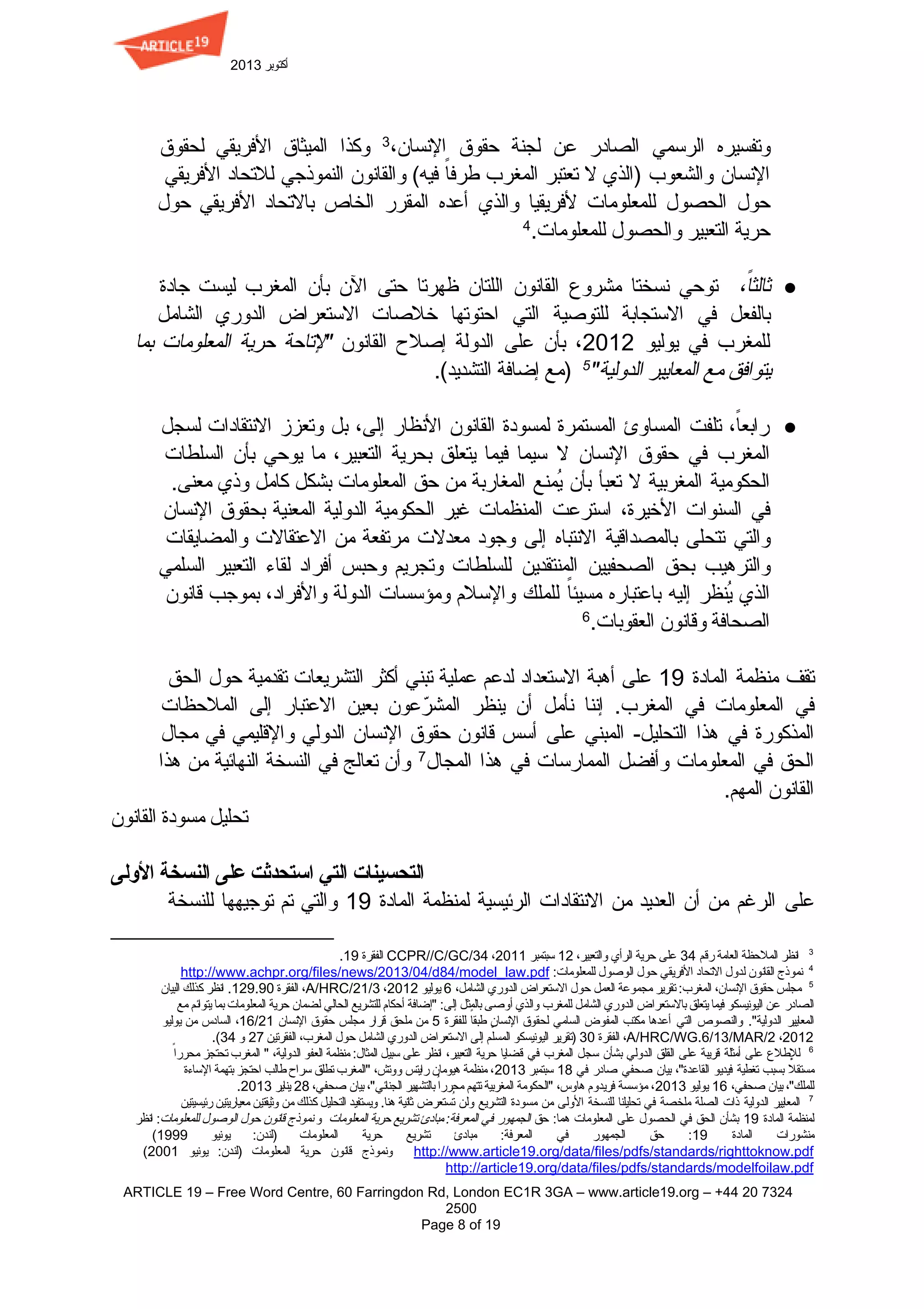 2013 ‫ﺃ‬‫ﻛ‬‫ﺘ‬‫ﻮ‬‫ﺑ‬‫ﺮ‬ 
‫ﻟ‬‫ﺤ‬‫ﻘ‬‫ﻮ‬‫ﻕ‬ ‫ﺍ‬‫ﻷ‬‫ﻓ‬‫ﺮ‬‫ﻳ‬‫ﻘ‬‫ﻲ‬ ‫ﺍ‬‫ﻟ‬‫ﻤ‬‫ﻴ‬‫ﺜ‬‫ﺎ‬‫ﻕ‬ ‫ﻭ‬‫ﻛ‬‫ﺬ‬‫ﺍ‬ ‫ﺍ‬‫ﻹ‬‫ﻧ‬‫ﺴ‬‫ﺎ‬‫ﻥ‬، ‫ﺣ‬‫ﻘ‬‫ﻮ‬‫ﻕ‬ ‫ﻟ‬‫ﺠ‬‫ﻨ‬‫ﺔ‬ ‫ﻋ‬‫ﻦ‬ ‫ﺍ‬‫ﻟ‬‫ﺼ‬‫ﺎ‬‫ﺩ‬‫ﺭ‬ ‫ﺍ‬‫ﻟ‬‫ﺮ‬‫ﺳ‬‫ﻤ‬‫ﻲ‬ ‫ﻭ‬‫ﺗ‬‫ﻔ‬‫ﺴ‬‫ﻴ‬‫ﺮ‬‫ﻩ‬           3
‫ﺍ‬‫ﻷ‬‫ﻓ‬‫ﺮ‬‫ﻳ‬‫ﻘ‬‫ﻲ‬ ‫ﻟ‬‫ﻼ‬‫ﺗ‬‫ﺤ‬‫ﺎ‬‫ﺩ‬ ‫ﺍ‬‫ﻟ‬‫ﻨ‬‫ﻤ‬‫ﻮ‬‫ﺫ‬‫ﺟ‬‫ﻲ‬ ‫ﻭ‬‫ﺍ‬‫ﻟ‬‫ﻘ‬‫ﺎ‬‫ﻧ‬‫ﻮ‬‫ﻥ‬ ‫ﻓ‬‫ﻴ‬‫ﻪ‬( ‫ﻃ‬‫ﺮ‬‫ﻓ‬‫ﺎ‬ً ‫ﺍ‬‫ﻟ‬‫ﻤ‬‫ﻐ‬‫ﺮ‬‫ﺏ‬ ‫ﺗ‬‫ﻌ‬‫ﺘ‬‫ﺒ‬‫ﺮ‬ ‫ﻻ‬ )‫ﺍ‬‫ﻟ‬‫ﺬ‬‫ﻱ‬ ‫ﻭ‬‫ﺍ‬‫ﻟ‬‫ﺸ‬‫ﻌ‬‫ﻮ‬‫ﺏ‬ ‫ﺍ‬‫ﻹ‬‫ﻧ‬‫ﺴ‬‫ﺎ‬‫ﻥ‬           
‫ﺣ‬‫ﻮ‬‫ﻝ‬ ‫ﺍ‬‫ﻷ‬‫ﻓ‬‫ﺮ‬‫ﻳ‬‫ﻘ‬‫ﻲ‬ ‫ﺑ‬‫ﺎ‬‫ﻻ‬‫ﺗ‬‫ﺤ‬‫ﺎ‬‫ﺩ‬ ‫ﺍ‬‫ﻟ‬‫ﺨ‬‫ﺎ‬‫ﺹ‬ ‫ﺍ‬‫ﻟ‬‫ﻤ‬‫ﻘ‬‫ﺮ‬‫ﺭ‬ ‫ﺃ‬‫ﻋ‬‫ﺪ‬‫ﻩ‬ ‫ﻭ‬‫ﺍ‬‫ﻟ‬‫ﺬ‬‫ﻱ‬ ‫ﻷ‬‫ﻓ‬‫ﺮ‬‫ﻳ‬‫ﻘ‬‫ﻴ‬‫ﺎ‬ ‫ﻟ‬‫ﻠ‬‫ﻤ‬‫ﻌ‬‫ﻠ‬‫ﻮ‬‫ﻣ‬‫ﺎ‬‫ﺕ‬ ‫ﺍ‬‫ﻟ‬‫ﺤ‬‫ﺼ‬‫ﻮ‬‫ﻝ‬ ‫ﺣ‬‫ﻮ‬‫ﻝ‬          
‫ﺣ‬‫ﺮ‬‫ﻳ‬‫ﺔ‬ ‫ﺍ‬‫ﻟ‬‫ﺘ‬‫ﻌ‬‫ﺒ‬‫ﻴ‬‫ﺮ‬ ‫ﻭ‬‫ﺍ‬‫ﻟ‬‫ﺤ‬‫ﺼ‬‫ﻮ‬‫ﻝ‬ ‫ﻟ‬‫ﻠ‬‫ﻤ‬‫ﻌ‬‫ﻠ‬‫ﻮ‬‫ﻣ‬‫ﺎ‬‫ﺕ‬.4
●‫ﺟ‬‫ﺎ‬‫ﺩ‬‫ﺓ‬ ‫ﻟ‬‫ﻴ‬‫ﺴ‬‫ﺖ‬ ‫ﺍ‬‫ﻟ‬‫ﻤ‬‫ﻐ‬‫ﺮ‬‫ﺏ‬ ‫ﺑ‬‫ﺄ‬‫ﻥ‬ ‫ﺍ‬‫ﻵ‬‫ﻥ‬ ‫ﺣ‬‫ﺘ‬‫ﻰ‬ ‫ﻇ‬‫ﻬ‬‫ﺮ‬‫ﺗ‬‫ﺎ‬ ‫ﺍ‬‫ﻟ‬‫ﻠ‬‫ﺘ‬‫ﺎ‬‫ﻥ‬ ‫ﺍ‬‫ﻟ‬‫ﻘ‬‫ﺎ‬‫ﻧ‬‫ﻮ‬‫ﻥ‬ ‫ﻣ‬‫ﺸ‬‫ﺮ‬‫ﻭ‬‫ﻉ‬ ‫ﻧ‬‫ﺴ‬‫ﺨ‬‫ﺘ‬‫ﺎ‬ ‫ﺗ‬‫ﻮ‬‫ﺣ‬‫ﻲ‬ ‫ﺛ‬‫ﺎ‬‫ﻟ‬‫ﺜ‬‫ﺎ‬ً،            
‫ﺍ‬‫ﻟ‬‫ﺸ‬‫ﺎ‬‫ﻣ‬‫ﻞ‬ ‫ﺍ‬‫ﻟ‬‫ﺪ‬‫ﻭ‬‫ﺭ‬‫ﻱ‬ ‫ﺍ‬‫ﻻ‬‫ﺳ‬‫ﺘ‬‫ﻌ‬‫ﺮ‬‫ﺍ‬‫ﺽ‬ ‫ﺧ‬‫ﻼ‬‫ﺻ‬‫ﺎ‬‫ﺕ‬ ‫ﺍ‬‫ﺣ‬‫ﺘ‬‫ﻮ‬‫ﺗ‬‫ﻬ‬‫ﺎ‬ ‫ﺍ‬‫ﻟ‬‫ﺘ‬‫ﻲ‬ ‫ﻟ‬‫ﻠ‬‫ﺘ‬‫ﻮ‬‫ﺻ‬‫ﻴ‬‫ﺔ‬ ‫ﺍ‬‫ﻻ‬‫ﺳ‬‫ﺘ‬‫ﺠ‬‫ﺎ‬‫ﺑ‬‫ﺔ‬ ‫ﻓ‬‫ﻲ‬ ‫ﺑ‬‫ﺎ‬‫ﻟ‬‫ﻔ‬‫ﻌ‬‫ﻞ‬         
‫ﺑ‬‫ﻤ‬‫ﺎ‬ ‫ﺍ‬‫ﻟ‬‫ﻤ‬‫ﻌ‬‫ﻠ‬‫ﻮ‬‫ﻣ‬‫ﺎ‬‫ﺕ‬ ‫ﺣ‬‫ﺮ‬‫ﻳ‬‫ﺔ‬ "‫ﻹ‬‫ﺗ‬‫ﺎ‬‫ﺣ‬‫ﺔ‬ ‫ﺍ‬‫ﻟ‬‫ﻘ‬‫ﺎ‬‫ﻧ‬‫ﻮ‬‫ﻥ‬ ‫ﺇ‬‫ﺻ‬‫ﻼ‬‫ﺡ‬ ‫ﺍ‬‫ﻟ‬‫ﺪ‬‫ﻭ‬‫ﻟ‬‫ﺔ‬ ‫ﻋ‬‫ﻠ‬‫ﻰ‬ ‫ﺑ‬‫ﺄ‬‫ﻥ‬ ،2012 ‫ﻳ‬‫ﻮ‬‫ﻟ‬‫ﻴ‬‫ﻮ‬ ‫ﻓ‬‫ﻲ‬ ‫ﻟ‬‫ﻠ‬‫ﻤ‬‫ﻐ‬‫ﺮ‬‫ﺏ‬            
  )‫ﻣ‬‫ﻊ‬ ‫ﺇ‬‫ﺿ‬‫ﺎ‬‫ﻓ‬‫ﺔ‬ ‫ﺍ‬‫ﻟ‬‫ﺘ‬‫ﺸ‬‫ﺪ‬‫ﻳ‬‫ﺪ‬(. ‫ﻳ‬‫ﺘ‬‫ﻮ‬‫ﺍ‬‫ﻓ‬‫ﻖ‬ ‫ﻣ‬‫ﻊ‬ ‫ﺍ‬‫ﻟ‬‫ﻤ‬‫ﻌ‬‫ﺎ‬‫ﻳ‬‫ﻴ‬‫ﺮ‬ ‫ﺍ‬‫ﻟ‬‫ﺪ‬‫ﻭ‬‫ﻟ‬‫ﻴ‬‫ﺔ‬"5
●‫ﻟ‬‫ﺴ‬‫ﺠ‬‫ﻞ‬ ‫ﺍ‬‫ﻻ‬‫ﻧ‬‫ﺘ‬‫ﻘ‬‫ﺎ‬‫ﺩ‬‫ﺍ‬‫ﺕ‬ ‫ﻭ‬‫ﺗ‬‫ﻌ‬‫ﺰ‬‫ﺯ‬ ‫ﺑ‬‫ﻞ‬ ‫ﺇ‬‫ﻟ‬‫ﻰ‬، ‫ﺍ‬‫ﻷ‬‫ﻧ‬‫ﻈ‬‫ﺎ‬‫ﺭ‬ ‫ﺍ‬‫ﻟ‬‫ﻘ‬‫ﺎ‬‫ﻧ‬‫ﻮ‬‫ﻥ‬ ‫ﻟ‬‫ﻤ‬‫ﺴ‬‫ﻮ‬‫ﺩ‬‫ﺓ‬ ‫ﺍ‬‫ﻟ‬‫ﻤ‬‫ﺴ‬‫ﺘ‬‫ﻤ‬‫ﺮ‬‫ﺓ‬ ‫ﺍ‬‫ﻟ‬‫ﻤ‬‫ﺴ‬‫ﺎ‬‫ﻭ‬‫ﺉ‬ ‫ﺗ‬‫ﻠ‬‫ﻔ‬‫ﺖ‬ ‫ﺭ‬‫ﺍ‬‫ﺑ‬‫ﻌ‬‫ﺎ‬ً،           
‫ﺍ‬‫ﻟ‬‫ﺴ‬‫ﻠ‬‫ﻄ‬‫ﺎ‬‫ﺕ‬ ‫ﺑ‬‫ﺄ‬‫ﻥ‬ ‫ﻳ‬‫ﻮ‬‫ﺣ‬‫ﻲ‬ ‫ﻣ‬‫ﺎ‬ ‫ﺍ‬‫ﻟ‬‫ﺘ‬‫ﻌ‬‫ﺒ‬‫ﻴ‬‫ﺮ‬، ‫ﺑ‬‫ﺤ‬‫ﺮ‬‫ﻳ‬‫ﺔ‬ ‫ﻳ‬‫ﺘ‬‫ﻌ‬‫ﻠ‬‫ﻖ‬ ‫ﻓ‬‫ﻴ‬‫ﻤ‬‫ﺎ‬ ‫ﺳ‬‫ﻴ‬‫ﻤ‬‫ﺎ‬ ‫ﻻ‬ ‫ﺍ‬‫ﻹ‬‫ﻧ‬‫ﺴ‬‫ﺎ‬‫ﻥ‬ ‫ﺣ‬‫ﻘ‬‫ﻮ‬‫ﻕ‬ ‫ﻓ‬‫ﻲ‬ ‫ﺍ‬‫ﻟ‬‫ﻤ‬‫ﻐ‬‫ﺮ‬‫ﺏ‬             
‫ﻣ‬‫ﻌ‬‫ﻨ‬‫ﻰ‬. ‫ﻭ‬‫ﺫ‬‫ﻱ‬ ‫ﻛ‬‫ﺎ‬‫ﻣ‬‫ﻞ‬ ‫ﺑ‬‫ﺸ‬‫ﻜ‬‫ﻞ‬ ‫ﺍ‬‫ﻟ‬‫ﻤ‬‫ﻌ‬‫ﻠ‬‫ﻮ‬‫ﻣ‬‫ﺎ‬‫ﺕ‬ ‫ﺣ‬‫ﻖ‬ ‫ﻣ‬‫ﻦ‬ ‫ﺍ‬‫ﻟ‬‫ﻤ‬‫ﻐ‬‫ﺎ‬‫ﺭ‬‫ﺑ‬‫ﺔ‬ ‫ﻳ‬ُ‫ﻣ‬‫ﻨ‬‫ﻊ‬ ‫ﺑ‬‫ﺄ‬‫ﻥ‬ ‫ﺗ‬‫ﻌ‬‫ﺒ‬‫ﺄ‬ ‫ﻻ‬ ‫ﺍ‬‫ﻟ‬‫ﻤ‬‫ﻐ‬‫ﺮ‬‫ﺑ‬‫ﻴ‬‫ﺔ‬ ‫ﺍ‬‫ﻟ‬‫ﺤ‬‫ﻜ‬‫ﻮ‬‫ﻣ‬‫ﻴ‬‫ﺔ‬             
‫ﺍ‬‫ﻹ‬‫ﻧ‬‫ﺴ‬‫ﺎ‬‫ﻥ‬ ‫ﺑ‬‫ﺤ‬‫ﻘ‬‫ﻮ‬‫ﻕ‬ ‫ﺍ‬‫ﻟ‬‫ﻤ‬‫ﻌ‬‫ﻨ‬‫ﻴ‬‫ﺔ‬ ‫ﺍ‬‫ﻟ‬‫ﺪ‬‫ﻭ‬‫ﻟ‬‫ﻴ‬‫ﺔ‬ ‫ﺍ‬‫ﻟ‬‫ﺤ‬‫ﻜ‬‫ﻮ‬‫ﻣ‬‫ﻴ‬‫ﺔ‬ ‫ﻏ‬‫ﻴ‬‫ﺮ‬ ‫ﺍ‬‫ﻟ‬‫ﻤ‬‫ﻨ‬‫ﻈ‬‫ﻤ‬‫ﺎ‬‫ﺕ‬ ‫ﺍ‬‫ﺳ‬‫ﺘ‬‫ﺮ‬‫ﻋ‬‫ﺖ‬ ‫ﺍ‬‫ﻷ‬‫ﺧ‬‫ﻴ‬‫ﺮ‬‫ﺓ‬، ‫ﺍ‬‫ﻟ‬‫ﺴ‬‫ﻨ‬‫ﻮ‬‫ﺍ‬‫ﺕ‬ ‫ﻓ‬‫ﻲ‬          
‫ﻭ‬‫ﺍ‬‫ﻟ‬‫ﻤ‬‫ﻀ‬‫ﺎ‬‫ﻳ‬‫ﻘ‬‫ﺎ‬‫ﺕ‬ ‫ﺍ‬‫ﻻ‬‫ﻋ‬‫ﺘ‬‫ﻘ‬‫ﺎ‬‫ﻻ‬‫ﺕ‬ ‫ﻣ‬‫ﻦ‬ ‫ﻣ‬‫ﺮ‬‫ﺗ‬‫ﻔ‬‫ﻌ‬‫ﺔ‬ ‫ﻣ‬‫ﻌ‬‫ﺪ‬‫ﻻ‬‫ﺕ‬ ‫ﻭ‬‫ﺟ‬‫ﻮ‬‫ﺩ‬ ‫ﺇ‬‫ﻟ‬‫ﻰ‬ ‫ﺍ‬‫ﻻ‬‫ﻧ‬‫ﺘ‬‫ﺒ‬‫ﺎ‬‫ﻩ‬ ‫ﺑ‬‫ﺎ‬‫ﻟ‬‫ﻤ‬‫ﺼ‬‫ﺪ‬‫ﺍ‬‫ﻗ‬‫ﻴ‬‫ﺔ‬ ‫ﺗ‬‫ﺘ‬‫ﺤ‬‫ﻠ‬‫ﻰ‬ ‫ﻭ‬‫ﺍ‬‫ﻟ‬‫ﺘ‬‫ﻲ‬          
‫ﺍ‬‫ﻟ‬‫ﺴ‬‫ﻠ‬‫ﻤ‬‫ﻲ‬ ‫ﺍ‬‫ﻟ‬‫ﺘ‬‫ﻌ‬‫ﺒ‬‫ﻴ‬‫ﺮ‬ ‫ﻟ‬‫ﻘ‬‫ﺎ‬‫ء‬ ‫ﺃ‬‫ﻓ‬‫ﺮ‬‫ﺍ‬‫ﺩ‬ ‫ﻭ‬‫ﺣ‬‫ﺒ‬‫ﺲ‬ ‫ﻭ‬‫ﺗ‬‫ﺠ‬‫ﺮ‬‫ﻳ‬‫ﻢ‬ ‫ﻟ‬‫ﻠ‬‫ﺴ‬‫ﻠ‬‫ﻄ‬‫ﺎ‬‫ﺕ‬ ‫ﺍ‬‫ﻟ‬‫ﻤ‬‫ﻨ‬‫ﺘ‬‫ﻘ‬‫ﺪ‬‫ﻳ‬‫ﻦ‬ ‫ﺍ‬‫ﻟ‬‫ﺼ‬‫ﺤ‬‫ﻔ‬‫ﻴ‬‫ﻴ‬‫ﻦ‬ ‫ﺑ‬‫ﺤ‬‫ﻖ‬ ‫ﻭ‬‫ﺍ‬‫ﻟ‬‫ﺘ‬‫ﺮ‬‫ﻫ‬‫ﻴ‬‫ﺐ‬          
‫ﻗ‬‫ﺎ‬‫ﻧ‬‫ﻮ‬‫ﻥ‬ ‫ﺑ‬‫ﻤ‬‫ﻮ‬‫ﺟ‬‫ﺐ‬ ‫ﻭ‬‫ﺍ‬‫ﻷ‬‫ﻓ‬‫ﺮ‬‫ﺍ‬‫ﺩ‬، ‫ﺍ‬‫ﻟ‬‫ﺪ‬‫ﻭ‬‫ﻟ‬‫ﺔ‬ ‫ﻭ‬‫ﻣ‬‫ﺆ‬‫ﺳ‬‫ﺴ‬‫ﺎ‬‫ﺕ‬ ‫ﻭ‬‫ﺍ‬‫ﻹ‬‫ﺳ‬‫ﻼ‬‫ﻡ‬ ‫ﻟ‬‫ﻠ‬‫ﻤ‬‫ﻠ‬‫ﻚ‬ ‫ﻣ‬‫ﺴ‬‫ﻴ‬‫ﺌ‬‫ﺎ‬ً ‫ﺑ‬‫ﺎ‬‫ﻋ‬‫ﺘ‬‫ﺒ‬‫ﺎ‬‫ﺭ‬‫ﻩ‬ ‫ﺇ‬‫ﻟ‬‫ﻴ‬‫ﻪ‬ ‫ﻳ‬ُ‫ﻧ‬‫ﻈ‬‫ﺮ‬ ‫ﺍ‬‫ﻟ‬‫ﺬ‬‫ﻱ‬           
‫ﺍ‬‫ﻟ‬‫ﺼ‬‫ﺤ‬‫ﺎ‬‫ﻓ‬‫ﺔ‬ ‫ﻭ‬‫ﻗ‬‫ﺎ‬‫ﻧ‬‫ﻮ‬‫ﻥ‬ ‫ﺍ‬‫ﻟ‬‫ﻌ‬‫ﻘ‬‫ﻮ‬‫ﺑ‬‫ﺎ‬‫ﺕ‬.6
‫ﺍ‬‫ﻟ‬‫ﺤ‬‫ﻖ‬ ‫ﺣ‬‫ﻮ‬‫ﻝ‬ ‫ﺗ‬‫ﻘ‬‫ﺪ‬‫ﻣ‬‫ﻴ‬‫ﺔ‬ ‫ﺍ‬‫ﻟ‬‫ﺘ‬‫ﺸ‬‫ﺮ‬‫ﻳ‬‫ﻌ‬‫ﺎ‬‫ﺕ‬ ‫ﺃ‬‫ﻛ‬‫ﺜ‬‫ﺮ‬ ‫ﺗ‬‫ﺒ‬‫ﻨ‬‫ﻲ‬ ‫ﻋ‬‫ﻤ‬‫ﻠ‬‫ﻴ‬‫ﺔ‬ ‫ﻟ‬‫ﺪ‬‫ﻋ‬‫ﻢ‬ ‫ﺍ‬‫ﻻ‬‫ﺳ‬‫ﺘ‬‫ﻌ‬‫ﺪ‬‫ﺍ‬‫ﺩ‬ ‫ﺃ‬‫ﻫ‬‫ﺒ‬‫ﺔ‬ ‫ﻋ‬‫ﻠ‬‫ﻰ‬ 19 ‫ﺍ‬‫ﻟ‬‫ﻤ‬‫ﺎ‬‫ﺩ‬‫ﺓ‬ ‫ﻣ‬‫ﻨ‬‫ﻈ‬‫ﻤ‬‫ﺔ‬ ‫ﺗ‬‫ﻘ‬‫ﻒ‬              
‫ﺍ‬‫ﻟ‬‫ﻤ‬‫ﻼ‬‫ﺣ‬‫ﻈ‬‫ﺎ‬‫ﺕ‬ ‫ﺇ‬‫ﻟ‬‫ﻰ‬ ‫ﺍ‬‫ﻻ‬‫ﻋ‬‫ﺘ‬‫ﺒ‬‫ﺎ‬‫ﺭ‬ ‫ﺑ‬‫ﻌ‬‫ﻴ‬‫ﻦ‬ ‫ﺍ‬‫ﻟ‬‫ﻤ‬‫ﺸ‬‫ﺮ‬ّ‫ﻋ‬‫ﻮ‬‫ﻥ‬ ‫ﻳ‬‫ﻨ‬‫ﻈ‬‫ﺮ‬ ‫ﺃ‬‫ﻥ‬ ‫ﻧ‬‫ﺄ‬‫ﻣ‬‫ﻞ‬ ‫ﺇ‬‫ﻧ‬‫ﻨ‬‫ﺎ‬ ‫ﺍ‬‫ﻟ‬‫ﻤ‬‫ﻐ‬‫ﺮ‬‫ﺏ‬. ‫ﻓ‬‫ﻲ‬ ‫ﺍ‬‫ﻟ‬‫ﻤ‬‫ﻌ‬‫ﻠ‬‫ﻮ‬‫ﻣ‬‫ﺎ‬‫ﺕ‬ ‫ﻓ‬‫ﻲ‬            
‫ﻣ‬‫ﺠ‬‫ﺎ‬‫ﻝ‬ ‫ﻓ‬‫ﻲ‬ ‫ﻭ‬‫ﺍ‬‫ﻹ‬‫ﻗ‬‫ﻠ‬‫ﻴ‬‫ﻤ‬‫ﻲ‬ ‫ﺍ‬‫ﻟ‬‫ﺪ‬‫ﻭ‬‫ﻟ‬‫ﻲ‬ ‫ﺍ‬‫ﻹ‬‫ﻧ‬‫ﺴ‬‫ﺎ‬‫ﻥ‬ ‫ﺣ‬‫ﻘ‬‫ﻮ‬‫ﻕ‬ ‫ﻗ‬‫ﺎ‬‫ﻧ‬‫ﻮ‬‫ﻥ‬ ‫ﺃ‬‫ﺳ‬‫ﺲ‬ ‫ﻋ‬‫ﻠ‬‫ﻰ‬ ‫ﺍ‬‫ﻟ‬‫ﻤ‬‫ﺒ‬‫ﻨ‬‫ﻲ‬ ‫ﺍ‬‫ﻟ‬‫ﺘ‬‫ﺤ‬‫ﻠ‬‫ﻴ‬‫ﻞ‬­ ‫ﻫ‬‫ﺬ‬‫ﺍ‬ ‫ﻓ‬‫ﻲ‬ ‫ﺍ‬‫ﻟ‬‫ﻤ‬‫ﺬ‬‫ﻛ‬‫ﻮ‬‫ﺭ‬‫ﺓ‬             
‫ﻫ‬‫ﺬ‬‫ﺍ‬ ‫ﻣ‬‫ﻦ‬ ‫ﺍ‬‫ﻟ‬‫ﻨ‬‫ﻬ‬‫ﺎ‬‫ﺋ‬‫ﻴ‬‫ﺔ‬ ‫ﺍ‬‫ﻟ‬‫ﻨ‬‫ﺴ‬‫ﺨ‬‫ﺔ‬ ‫ﻓ‬‫ﻲ‬ ‫ﺗ‬‫ﻌ‬‫ﺎ‬‫ﻟ‬‫ﺞ‬ ‫ﻭ‬‫ﺃ‬‫ﻥ‬ ‫ﺍ‬‫ﻟ‬‫ﻤ‬‫ﺠ‬‫ﺎ‬‫ﻝ‬ ‫ﻫ‬‫ﺬ‬‫ﺍ‬ ‫ﻓ‬‫ﻲ‬ ‫ﺍ‬‫ﻟ‬‫ﻤ‬‫ﻤ‬‫ﺎ‬‫ﺭ‬‫ﺳ‬‫ﺎ‬‫ﺕ‬ ‫ﻭ‬‫ﺃ‬‫ﻓ‬‫ﻀ‬‫ﻞ‬ ‫ﺍ‬‫ﻟ‬‫ﻤ‬‫ﻌ‬‫ﻠ‬‫ﻮ‬‫ﻣ‬‫ﺎ‬‫ﺕ‬ ‫ﻓ‬‫ﻲ‬ ‫ﺍ‬‫ﻟ‬‫ﺤ‬‫ﻖ‬               7
‫ﺍ‬‫ﻟ‬‫ﻘ‬‫ﺎ‬‫ﻧ‬‫ﻮ‬‫ﻥ‬ ‫ﺍ‬‫ﻟ‬‫ﻤ‬‫ﻬ‬‫ﻢ‬.
‫ﺗ‬‫ﺤ‬‫ﻠ‬‫ﻴ‬‫ﻞ‬ ‫ﻣ‬‫ﺴ‬‫ﻮ‬‫ﺩ‬‫ﺓ‬ ‫ﺍ‬‫ﻟ‬‫ﻘ‬‫ﺎ‬‫ﻧ‬‫ﻮ‬‫ﻥ‬
‫ﺍ‬‫ﻟ‬‫ﺘ‬‫ﺤ‬‫ﺴ‬‫ﻴ‬‫ﻨ‬‫ﺎ‬‫ﺕ‬ ‫ﺍ‬‫ﻟ‬‫ﺘ‬‫ﻲ‬ ‫ﺍ‬‫ﺳ‬‫ﺘ‬‫ﺤ‬‫ﺪ‬‫ﺛ‬‫ﺖ‬ ‫ﻋ‬‫ﻠ‬‫ﻰ‬ ‫ﺍ‬‫ﻟ‬‫ﻨ‬‫ﺴ‬‫ﺨ‬‫ﺔ‬ ‫ﺍ‬‫ﻷ‬‫ﻭ‬‫ﻟ‬‫ﻰ‬
‫ﻟ‬‫ﻠ‬‫ﻨ‬‫ﺴ‬‫ﺨ‬‫ﺔ‬ ‫ﺗ‬‫ﻮ‬‫ﺟ‬‫ﻴ‬‫ﻬ‬‫ﻬ‬‫ﺎ‬ ‫ﺗ‬‫ﻢ‬ ‫ﻭ‬‫ﺍ‬‫ﻟ‬‫ﺘ‬‫ﻲ‬ 19 ‫ﺍ‬‫ﻟ‬‫ﻤ‬‫ﺎ‬‫ﺩ‬‫ﺓ‬ ‫ﻟ‬‫ﻤ‬‫ﻨ‬‫ﻈ‬‫ﻤ‬‫ﺔ‬ ‫ﺍ‬‫ﻟ‬‫ﺮ‬‫ﺋ‬‫ﻴ‬‫ﺴ‬‫ﻴ‬‫ﺔ‬ ‫ﺍ‬‫ﻻ‬‫ﻧ‬‫ﺘ‬‫ﻘ‬‫ﺎ‬‫ﺩ‬‫ﺍ‬‫ﺕ‬ ‫ﻣ‬‫ﻦ‬ ‫ﺍ‬‫ﻟ‬‫ﻌ‬‫ﺪ‬‫ﻳ‬‫ﺪ‬ ‫ﺃ‬‫ﻥ‬ ‫ﻣ‬‫ﻦ‬ ‫ﺍ‬‫ﻟ‬‫ﺮ‬‫ﻏ‬‫ﻢ‬ ‫ﻋ‬‫ﻠ‬‫ﻰ‬              
3
.19  ‫ﺍ‬‫ﻟ‬‫ﻔ‬‫ﻘ‬‫ﺮ‬‫ﺓ‬  CCPR//C/GC/34 ،  2011  ‫ﺳ‬‫ﺒ‬‫ﺘ‬‫ﻤ‬‫ﺒ‬‫ﺮ‬  12  ‫ﻋ‬‫ﻠ‬‫ﻰ‬ ‫ﺣ‬‫ﺮ‬‫ﻳ‬‫ﺔ‬ ‫ﺍ‬‫ﻟ‬‫ﺮ‬‫ﺃ‬‫ﻱ‬ ‫ﻭ‬‫ﺍ‬‫ﻟ‬‫ﺘ‬‫ﻌ‬‫ﺒ‬‫ﻴ‬‫ﺮ‬،  34    ‫ﺍ‬‫ﻧ‬‫ﻈ‬‫ﺮ‬ ‫ﺍ‬‫ﻟ‬‫ﻤ‬‫ﻼ‬‫ﺣ‬‫ﻈ‬‫ﺔ‬ ‫ﺍ‬‫ﻟ‬‫ﻌ‬‫ﺎ‬‫ﻣ‬‫ﺔ‬ ‫ﺭ‬‫ﻗ‬‫ﻢ‬ 
4
http://www.achpr.org/files/news/2013/04/d84/model_law.pdf   ‫ﻧ‬‫ﻤ‬‫ﻮ‬‫ﺫ‬‫ﺝ‬ ‫ﺍ‬‫ﻟ‬‫ﻘ‬‫ﺎ‬‫ﻧ‬‫ﻮ‬‫ﻥ‬ ‫ﻟ‬‫ﺪ‬‫ﻭ‬‫ﻝ‬ ‫ﺍ‬‫ﻻ‬‫ﺗ‬‫ﺤ‬‫ﺎ‬‫ﺩ‬ ‫ﺍ‬‫ﻷ‬‫ﻓ‬‫ﺮ‬‫ﻳ‬‫ﻘ‬‫ﻲ‬ ‫ﺣ‬‫ﻮ‬‫ﻝ‬ ‫ﺍ‬‫ﻟ‬‫ﻮ‬‫ﺻ‬‫ﻮ‬‫ﻝ‬ ‫ﻟ‬‫ﻠ‬‫ﻤ‬‫ﻌ‬‫ﻠ‬‫ﻮ‬‫ﻣ‬‫ﺎ‬‫ﺕ‬: 
5
‫ﺍ‬‫ﻟ‬‫ﺒ‬‫ﻴ‬‫ﺎ‬‫ﻥ‬ ‫ﻛ‬‫ﺬ‬‫ﻟ‬‫ﻚ‬ ‫ﺍ‬‫ﻧ‬‫ﻈ‬‫ﺮ‬ .129.90 ‫ﺍ‬‫ﻟ‬‫ﻔ‬‫ﻘ‬‫ﺮ‬‫ﺓ‬ ،A/HRC/21/3 ،2012 ‫ﻳ‬‫ﻮ‬‫ﻟ‬‫ﻴ‬‫ﻮ‬ 6 ‫ﺍ‬‫ﻟ‬‫ﺸ‬‫ﺎ‬‫ﻣ‬‫ﻞ‬، ‫ﺍ‬‫ﻟ‬‫ﺪ‬‫ﻭ‬‫ﺭ‬‫ﻱ‬ ‫ﺍ‬‫ﻻ‬‫ﺳ‬‫ﺘ‬‫ﻌ‬‫ﺮ‬‫ﺍ‬‫ﺽ‬ ‫ﺣ‬‫ﻮ‬‫ﻝ‬ ‫ﺍ‬‫ﻟ‬‫ﻌ‬‫ﻤ‬‫ﻞ‬ ‫ﻣ‬‫ﺠ‬‫ﻤ‬‫ﻮ‬‫ﻋ‬‫ﺔ‬ ‫ﺗ‬‫ﻘ‬‫ﺮ‬‫ﻳ‬‫ﺮ‬ ‫ﺍ‬‫ﻟ‬‫ﻤ‬‫ﻐ‬‫ﺮ‬‫ﺏ‬: ‫ﺍ‬‫ﻹ‬‫ﻧ‬‫ﺴ‬‫ﺎ‬‫ﻥ‬، ‫ﺣ‬‫ﻘ‬‫ﻮ‬‫ﻕ‬ ‫ﻣ‬‫ﺠ‬‫ﻠ‬‫ﺲ‬                     
‫ﻣ‬‫ﻊ‬ ‫ﻳ‬‫ﺘ‬‫ﻮ‬‫ﺍ‬‫ﺋ‬‫ﻢ‬ ‫ﺑ‬‫ﻤ‬‫ﺎ‬ ‫ﺍ‬‫ﻟ‬‫ﻤ‬‫ﻌ‬‫ﻠ‬‫ﻮ‬‫ﻣ‬‫ﺎ‬‫ﺕ‬ ‫ﺣ‬‫ﺮ‬‫ﻳ‬‫ﺔ‬ ‫ﻟ‬‫ﻀ‬‫ﻤ‬‫ﺎ‬‫ﻥ‬ ‫ﺍ‬‫ﻟ‬‫ﺤ‬‫ﺎ‬‫ﻟ‬‫ﻲ‬ ‫ﻟ‬‫ﻠ‬‫ﺘ‬‫ﺸ‬‫ﺮ‬‫ﻳ‬‫ﻊ‬ ‫ﺃ‬‫ﺣ‬‫ﻜ‬‫ﺎ‬‫ﻡ‬ "‫ﺇ‬‫ﺿ‬‫ﺎ‬‫ﻓ‬‫ﺔ‬ ‫ﺇ‬‫ﻟ‬‫ﻰ‬: ‫ﺑ‬‫ﺎ‬‫ﻟ‬‫ﻤ‬‫ﺜ‬‫ﻞ‬ ‫ﺃ‬‫ﻭ‬‫ﺻ‬‫ﻰ‬ ‫ﻭ‬‫ﺍ‬‫ﻟ‬‫ﺬ‬‫ﻱ‬ ‫ﻟ‬‫ﻠ‬‫ﻤ‬‫ﻐ‬‫ﺮ‬‫ﺏ‬ ‫ﺍ‬‫ﻟ‬‫ﺸ‬‫ﺎ‬‫ﻣ‬‫ﻞ‬ ‫ﺍ‬‫ﻟ‬‫ﺪ‬‫ﻭ‬‫ﺭ‬‫ﻱ‬ ‫ﺑ‬‫ﺎ‬‫ﻻ‬‫ﺳ‬‫ﺘ‬‫ﻌ‬‫ﺮ‬‫ﺍ‬‫ﺽ‬ ‫ﻳ‬‫ﺘ‬‫ﻌ‬‫ﻠ‬‫ﻖ‬ ‫ﻓ‬‫ﻴ‬‫ﻤ‬‫ﺎ‬ ‫ﺍ‬‫ﻟ‬‫ﻴ‬‫ﻮ‬‫ﻧ‬‫ﻴ‬‫ﺴ‬‫ﻜ‬‫ﻮ‬ ‫ﻋ‬‫ﻦ‬ ‫ﺍ‬‫ﻟ‬‫ﺼ‬‫ﺎ‬‫ﺩ‬‫ﺭ‬                      
‫ﻳ‬‫ﻮ‬‫ﻟ‬‫ﻴ‬‫ﻮ‬ ‫ﻣ‬‫ﻦ‬ ‫ﺍ‬‫ﻟ‬‫ﺴ‬‫ﺎ‬‫ﺩ‬‫ﺱ‬ ،16/21 ‫ﺍ‬‫ﻹ‬‫ﻧ‬‫ﺴ‬‫ﺎ‬‫ﻥ‬ ‫ﺣ‬‫ﻘ‬‫ﻮ‬‫ﻕ‬ ‫ﻣ‬‫ﺠ‬‫ﻠ‬‫ﺲ‬ ‫ﻗ‬‫ﺮ‬‫ﺍ‬‫ﺭ‬ ‫ﻣ‬‫ﻠ‬‫ﺤ‬‫ﻖ‬ ‫ﻣ‬‫ﻦ‬ 5 ‫ﻟ‬‫ﻠ‬‫ﻔ‬‫ﻘ‬‫ﺮ‬‫ﺓ‬ ‫ﻃ‬‫ﺒ‬‫ﻘ‬‫ﺎ‬ً ‫ﺍ‬‫ﻹ‬‫ﻧ‬‫ﺴ‬‫ﺎ‬‫ﻥ‬ ‫ﻟ‬‫ﺤ‬‫ﻘ‬‫ﻮ‬‫ﻕ‬ ‫ﺍ‬‫ﻟ‬‫ﺴ‬‫ﺎ‬‫ﻣ‬‫ﻲ‬ ‫ﺍ‬‫ﻟ‬‫ﻤ‬‫ﻔ‬‫ﻮ‬‫ﺽ‬ ‫ﻣ‬‫ﻜ‬‫ﺘ‬‫ﺐ‬ ‫ﺃ‬‫ﻋ‬‫ﺪ‬‫ﻫ‬‫ﺎ‬ ‫ﺍ‬‫ﻟ‬‫ﺘ‬‫ﻲ‬ ‫ﻭ‬‫ﺍ‬‫ﻟ‬‫ﻨ‬‫ﺼ‬‫ﻮ‬‫ﺹ‬ ‫ﺍ‬‫ﻟ‬‫ﺪ‬‫ﻭ‬‫ﻟ‬‫ﻴ‬‫ﺔ‬". ‫ﺍ‬‫ﻟ‬‫ﻤ‬‫ﻌ‬‫ﺎ‬‫ﻳ‬‫ﻴ‬‫ﺮ‬                      
.(34  ‫ﻭ‬  27  )‫ﺗ‬‫ﻘ‬‫ﺮ‬‫ﻳ‬‫ﺮ‬ ‫ﺍ‬‫ﻟ‬‫ﻴ‬‫ﻮ‬‫ﻧ‬‫ﻴ‬‫ﺴ‬‫ﻜ‬‫ﻮ‬ ‫ﺍ‬‫ﻟ‬‫ﻤ‬‫ﺴ‬‫ﻠ‬ّ‫ﻡ‬ ‫ﺇ‬‫ﻟ‬‫ﻰ‬ ‫ﺍ‬‫ﻻ‬‫ﺳ‬‫ﺘ‬‫ﻌ‬‫ﺮ‬‫ﺍ‬‫ﺽ‬ ‫ﺍ‬‫ﻟ‬‫ﺪ‬‫ﻭ‬‫ﺭ‬‫ﻱ‬ ‫ﺍ‬‫ﻟ‬‫ﺸ‬‫ﺎ‬‫ﻣ‬‫ﻞ‬ ‫ﺣ‬‫ﻮ‬‫ﻝ‬ ‫ﺍ‬‫ﻟ‬‫ﻤ‬‫ﻐ‬‫ﺮ‬‫ﺏ‬، ‫ﺍ‬‫ﻟ‬‫ﻔ‬‫ﻘ‬‫ﺮ‬‫ﺗ‬‫ﻴ‬‫ﻦ‬  30 ، ‫ﺍ‬‫ﻟ‬‫ﻔ‬‫ﻘ‬‫ﺮ‬‫ﺓ‬  A/HRC/WG.6/13/MAR/2 ،  2012
6
‫ﻣ‬‫ﺤ‬‫ﺮ‬‫ﺭ‬‫ﺍ‬ً ‫ﺗ‬‫ﺤ‬‫ﺘ‬‫ﺠ‬‫ﺰ‬ ‫ﺍ‬‫ﻟ‬‫ﻤ‬‫ﻐ‬‫ﺮ‬‫ﺏ‬ " ‫ﺍ‬‫ﻟ‬‫ﺪ‬‫ﻭ‬‫ﻟ‬‫ﻴ‬‫ﺔ‬، ‫ﺍ‬‫ﻟ‬‫ﻌ‬‫ﻔ‬‫ﻮ‬ ‫ﻣ‬‫ﻨ‬‫ﻈ‬‫ﻤ‬‫ﺔ‬ ‫ﺍ‬‫ﻟ‬‫ﻤ‬‫ﺜ‬‫ﺎ‬‫ﻝ‬: ‫ﺳ‬‫ﺒ‬‫ﻴ‬‫ﻞ‬ ‫ﻋ‬‫ﻠ‬‫ﻰ‬ ‫ﺍ‬‫ﻧ‬‫ﻈ‬‫ﺮ‬ ‫ﺍ‬‫ﻟ‬‫ﺘ‬‫ﻌ‬‫ﺒ‬‫ﻴ‬‫ﺮ‬، ‫ﺣ‬‫ﺮ‬‫ﻳ‬‫ﺔ‬ ‫ﻗ‬‫ﻀ‬‫ﺎ‬‫ﻳ‬‫ﺎ‬ ‫ﻓ‬‫ﻲ‬ ‫ﺍ‬‫ﻟ‬‫ﻤ‬‫ﻐ‬‫ﺮ‬‫ﺏ‬ ‫ﺳ‬‫ﺠ‬‫ﻞ‬ ‫ﺑ‬‫ﺸ‬‫ﺄ‬‫ﻥ‬ ‫ﺍ‬‫ﻟ‬‫ﺪ‬‫ﻭ‬‫ﻟ‬‫ﻲ‬ ‫ﺍ‬‫ﻟ‬‫ﻘ‬‫ﻠ‬‫ﻖ‬ ‫ﻋ‬‫ﻠ‬‫ﻰ‬ ‫ﻗ‬‫ﺮ‬‫ﻳ‬‫ﺒ‬‫ﺔ‬ ‫ﺃ‬‫ﻣ‬‫ﺜ‬‫ﻠ‬‫ﺔ‬ ‫ﻋ‬‫ﻠ‬‫ﻰ‬ ‫ﻟ‬‫ﻺ‬‫ﻃ‬‫ﻼ‬‫ﻉ‬                          
‫ﺍ‬‫ﻹ‬‫ﺳ‬‫ﺎ‬‫ء‬‫ﺓ‬ ‫ﺑ‬‫ﺘ‬‫ﻬ‬‫ﻤ‬‫ﺔ‬ ‫ﺍ‬‫ﺣ‬‫ﺘ‬‫ﺠ‬‫ﺰ‬ ‫ﻃ‬‫ﺎ‬‫ﻟ‬‫ﺐ‬ ‫ﺳ‬‫ﺮ‬‫ﺍ‬‫ﺡ‬ ‫ﺗ‬‫ﻄ‬‫ﻠ‬‫ﻖ‬ "‫ﺍ‬‫ﻟ‬‫ﻤ‬‫ﻐ‬‫ﺮ‬‫ﺏ‬ ‫ﻭ‬‫ﻭ‬‫ﺗ‬‫ﺶ‬، ‫ﺭ‬‫ﺍ‬‫ﻳ‬‫ﺘ‬‫ﺲ‬ ‫ﻫ‬‫ﻴ‬‫ﻮ‬‫ﻣ‬‫ﺎ‬‫ﻥ‬ ‫ﻣ‬‫ﻨ‬‫ﻈ‬‫ﻤ‬‫ﺔ‬ ،2013 ‫ﺳ‬‫ﺒ‬‫ﺘ‬‫ﻤ‬‫ﺒ‬‫ﺮ‬ 18 ‫ﻓ‬‫ﻲ‬ ‫ﺻ‬‫ﺎ‬‫ﺩ‬‫ﺭ‬ ‫ﺻ‬‫ﺤ‬‫ﻔ‬‫ﻲ‬ ‫ﺑ‬‫ﻴ‬‫ﺎ‬‫ﻥ‬ ‫ﺍ‬‫ﻟ‬‫ﻘ‬‫ﺎ‬‫ﻋ‬‫ﺪ‬‫ﺓ‬"، ‫ﻓ‬‫ﻴ‬‫ﺪ‬‫ﻳ‬‫ﻮ‬ ‫ﺗ‬‫ﻐ‬‫ﻄ‬‫ﻴ‬‫ﺔ‬ ‫ﺑ‬‫ﺴ‬‫ﺒ‬‫ﺐ‬ ‫ﻣ‬‫ﺴ‬‫ﺘ‬‫ﻘ‬‫ﻼ‬ً                      
.2013  ‫ﻳ‬‫ﻨ‬‫ﺎ‬‫ﻳ‬‫ﺮ‬  28 ، ‫ﻣ‬‫ﺆ‬‫ﺳ‬‫ﺴ‬‫ﺔ‬ ‫ﻓ‬‫ﺮ‬‫ﻳ‬‫ﺪ‬‫ﻭ‬‫ﻡ‬ ‫ﻫ‬‫ﺎ‬‫ﻭ‬‫ﺱ‬، "‫ﺍ‬‫ﻟ‬‫ﺤ‬‫ﻜ‬‫ﻮ‬‫ﻣ‬‫ﺔ‬ ‫ﺍ‬‫ﻟ‬‫ﻤ‬‫ﻐ‬‫ﺮ‬‫ﺑ‬‫ﻴ‬‫ﺔ‬ ‫ﺗ‬‫ﺘ‬‫ﻬ‬‫ﻢ‬ ‫ﻣ‬‫ﺤ‬‫ﺮ‬‫ﺭ‬‫ﺍ‬ُ ‫ﺑ‬‫ﺎ‬‫ﻟ‬‫ﺘ‬‫ﺸ‬‫ﻬ‬‫ﻴ‬‫ﺮ‬ ‫ﺍ‬‫ﻟ‬‫ﺠ‬‫ﻨ‬‫ﺎ‬‫ﺋ‬‫ﻲ‬"، ‫ﺑ‬‫ﻴ‬‫ﺎ‬‫ﻥ‬ ‫ﺻ‬‫ﺤ‬‫ﻔ‬‫ﻲ‬،  2013  ‫ﻳ‬‫ﻮ‬‫ﻟ‬‫ﻴ‬‫ﻮ‬  16 ‫ﻟ‬‫ﻠ‬‫ﻤ‬‫ﻠ‬‫ﻚ‬"، ‫ﺑ‬‫ﻴ‬‫ﺎ‬‫ﻥ‬ ‫ﺻ‬‫ﺤ‬‫ﻔ‬‫ﻲ‬، 
7
‫ﺭ‬‫ﺋ‬‫ﻴ‬‫ﺴ‬‫ﻴ‬‫ﺘ‬‫ﻴ‬‫ﻦ‬ ‫ﻣ‬‫ﻌ‬‫ﻴ‬‫ﺎ‬‫ﺭ‬‫ﻳ‬‫ﺘ‬‫ﻴ‬‫ﻦ‬ ‫ﻭ‬‫ﺛ‬‫ﻴ‬‫ﻘ‬‫ﺘ‬‫ﻴ‬‫ﻦ‬ ‫ﻣ‬‫ﻦ‬ ‫ﻛ‬‫ﺬ‬‫ﻟ‬‫ﻚ‬ ‫ﺍ‬‫ﻟ‬‫ﺘ‬‫ﺤ‬‫ﻠ‬‫ﻴ‬‫ﻞ‬ ‫ﻭ‬‫ﻳ‬‫ﺴ‬‫ﺘ‬‫ﻔ‬‫ﻴ‬‫ﺪ‬ ‫ﻫ‬‫ﻨ‬‫ﺎ‬. ‫ﺛ‬‫ﺎ‬‫ﻧ‬‫ﻴ‬‫ﺔ‬ ‫ﺗ‬ُ‫ﺳ‬‫ﺘ‬‫ﻌ‬‫ﺮ‬‫ﺽ‬ ‫ﻭ‬‫ﻟ‬‫ﻦ‬ ‫ﺍ‬‫ﻟ‬‫ﺘ‬‫ﺸ‬‫ﺮ‬‫ﻳ‬‫ﻊ‬ ‫ﻣ‬‫ﺴ‬‫ﻮ‬‫ﺩ‬‫ﺓ‬ ‫ﻣ‬‫ﻦ‬ ‫ﺍ‬‫ﻷ‬‫ﻭ‬‫ﻟ‬‫ﻰ‬ ‫ﻟ‬‫ﻠ‬‫ﻨ‬‫ﺴ‬‫ﺨ‬‫ﺔ‬ ‫ﺗ‬‫ﺤ‬‫ﻠ‬‫ﻴ‬‫ﻠ‬‫ﻨ‬‫ﺎ‬ ‫ﻓ‬‫ﻲ‬ ‫ﻣ‬‫ﻠ‬‫ﺨ‬‫ﺼ‬‫ﺔ‬ ‫ﺍ‬‫ﻟ‬‫ﺼ‬‫ﻠ‬‫ﺔ‬ ‫ﺫ‬‫ﺍ‬‫ﺕ‬ ‫ﺍ‬‫ﻟ‬‫ﺪ‬‫ﻭ‬‫ﻟ‬‫ﻴ‬‫ﺔ‬ ‫ﺍ‬‫ﻟ‬‫ﻤ‬‫ﻌ‬‫ﺎ‬‫ﻳ‬‫ﻴ‬‫ﺮ‬                        
‫ﺍ‬‫ﻧ‬‫ﻈ‬‫ﺮ‬ : ‫ﻟ‬‫ﻠ‬‫ﻤ‬‫ﻌ‬‫ﻠ‬‫ﻮ‬‫ﻣ‬‫ﺎ‬‫ﺕ‬ ‫ﺍ‬‫ﻟ‬‫ﻮ‬‫ﺻ‬‫ﻮ‬‫ﻝ‬ ‫ﺣ‬‫ﻮ‬‫ﻝ‬ ‫ﻗ‬‫ﺎ‬‫ﻧ‬‫ﻮ‬‫ﻥ‬ ‫ﻧ‬‫ﻤ‬‫ﻮ‬‫ﺫ‬‫ﺝ‬ ‫ﻭ‬ ‫ﺍ‬‫ﻟ‬‫ﻤ‬‫ﻌ‬‫ﻠ‬‫ﻮ‬‫ﻣ‬‫ﺎ‬‫ﺕ‬ ‫ﺣ‬‫ﺮ‬‫ﻳ‬‫ﺔ‬ ‫ﺗ‬‫ﺸ‬‫ﺮ‬‫ﻳ‬‫ﻊ‬ ‫ﻣ‬‫ﺒ‬‫ﺎ‬‫ﺩ‬‫ﺉ‬ ‫ﺍ‬‫ﻟ‬‫ﻤ‬‫ﻌ‬‫ﺮ‬‫ﻓ‬‫ﺔ‬: ‫ﻓ‬‫ﻲ‬ ‫ﺍ‬‫ﻟ‬‫ﺠ‬‫ﻤ‬‫ﻬ‬‫ﻮ‬‫ﺭ‬ ‫ﺣ‬‫ﻖ‬ ‫ﻫ‬‫ﻤ‬‫ﺎ‬: ‫ﺍ‬‫ﻟ‬‫ﻤ‬‫ﻌ‬‫ﻠ‬‫ﻮ‬‫ﻣ‬‫ﺎ‬‫ﺕ‬ ‫ﻋ‬‫ﻠ‬‫ﻰ‬ ‫ﺍ‬‫ﻟ‬‫ﺤ‬‫ﺼ‬‫ﻮ‬‫ﻝ‬ ‫ﻓ‬‫ﻲ‬ ‫ﺍ‬‫ﻟ‬‫ﺤ‬‫ﻖ‬ ‫ﺑ‬‫ﺸ‬‫ﺄ‬‫ﻥ‬ 19 ‫ﺍ‬‫ﻟ‬‫ﻤ‬‫ﺎ‬‫ﺩ‬‫ﺓ‬ ‫ﻟ‬‫ﻤ‬‫ﻨ‬‫ﻈ‬‫ﻤ‬‫ﺔ‬                        
(1999 ‫ﻳ‬‫ﻮ‬‫ﻧ‬‫ﻴ‬‫ﻮ‬ )‫ﻟ‬‫ﻨ‬‫ﺪ‬‫ﻥ‬: ‫ﺍ‬‫ﻟ‬‫ﻤ‬‫ﻌ‬‫ﻠ‬‫ﻮ‬‫ﻣ‬‫ﺎ‬‫ﺕ‬ ‫ﺣ‬‫ﺮ‬‫ﻳ‬‫ﺔ‬ ‫ﺗ‬‫ﺸ‬‫ﺮ‬‫ﻳ‬‫ﻊ‬ ‫ﻣ‬‫ﺒ‬‫ﺎ‬‫ﺩ‬‫ﺉ‬ ‫ﺍ‬‫ﻟ‬‫ﻤ‬‫ﻌ‬‫ﺮ‬‫ﻓ‬‫ﺔ‬: ‫ﻓ‬‫ﻲ‬ ‫ﺍ‬‫ﻟ‬‫ﺠ‬‫ﻤ‬‫ﻬ‬‫ﻮ‬‫ﺭ‬ ‫ﺣ‬‫ﻖ‬ :19 ‫ﺍ‬‫ﻟ‬‫ﻤ‬‫ﺎ‬‫ﺩ‬‫ﺓ‬ ‫ﻣ‬‫ﻨ‬‫ﺸ‬‫ﻮ‬‫ﺭ‬‫ﺍ‬‫ﺕ‬             
(2001 ‫ﻳ‬‫ﻮ‬‫ﻧ‬‫ﻴ‬‫ﻮ‬ )‫ﻟ‬‫ﻨ‬‫ﺪ‬‫ﻥ‬: ‫ﺍ‬‫ﻟ‬‫ﻤ‬‫ﻌ‬‫ﻠ‬‫ﻮ‬‫ﻣ‬‫ﺎ‬‫ﺕ‬ ‫ﺣ‬‫ﺮ‬‫ﻳ‬‫ﺔ‬ ‫ﻗ‬‫ﺎ‬‫ﻧ‬‫ﻮ‬‫ﻥ‬ ‫ﻭ‬‫ﻧ‬‫ﻤ‬‫ﻮ‬‫ﺫ‬‫ﺝ‬ http://www.article19.org/data/files/pdfs/standards/righttoknow.pdf       
http://article19.org/data/files/pdfs/standards/modelfoilaw.pdf
ARTICLE 19 – Free Word Centre, 60 Farringdon Rd, London EC1R 3GA – www.article19.org – +44 20 7324
2500
Page 8 of 19
 
