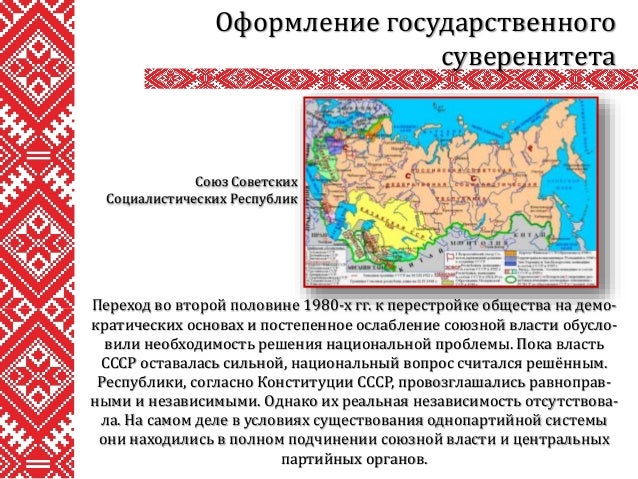 Суверенитет республики. Становление государственного суверенитета республики беларусь. Декларация о государственном суверенитете белоруссии. Становление государственного суверенитета республики беларусь. Становление государственного суверенитета республики беларусь.