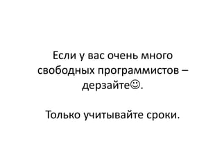 Если у вас очень много
свободных программистов –
дерзайте☺.
Только учитывайте сроки.
 