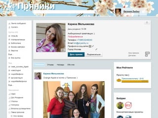 - Я Евгения Любко,
пряничных дел мастер
 