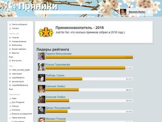 - Я Евгения Любко,
пряничных дел мастер
 