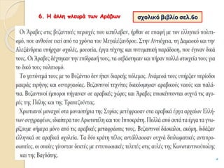 6. Η άλλη πλευρά των Αράβων σχολικό βιβλίο σελ.60
 