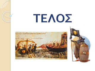 19. Oι Βυζαντινοί και οι Άραβες (Ε΄)