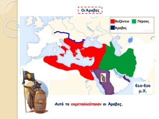 Οι Άραβες
Αυτό το εκμεταλλεύτηκαν οι Άραβες.
Βυζάντιο
Άραβες
Πέρσες
610-620
μ.Χ.
 