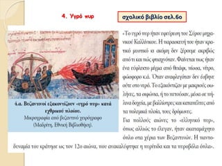4. Υγρό πυρ σχολικό βιβλίο σελ.60
 