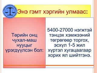 Энэ гэмт хэргийн улмаас:
Төрийн онц
чухал-маш
нууцыг
үрэгдүүлсэн бол:
5400-27000 нэгжтэй
тэнцэх хэмжээний
төгрөгөөр торгох,
эсхүл 1-5 жил
хүртэл хугацаагаар
хорих ял шийтгэнэ.
 