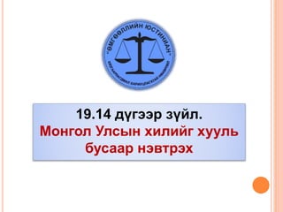 19.14 дүгээр зүйл.
Монгол Улсын хилийг хууль
бусаар нэвтрэх
 