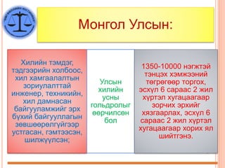 Монгол Улсын:
Хилийн тэмдэг,
тэдгээрийн холбоос,
хил хамгаалалтын
зориулалттай
инженер, техникийн,
хил дамнасан
байгууламжийг эрх
бүхий байгууллагын
зөвшөөрөлгүйгээр
устгасан, гэмтээсэн,
шилжүүлсэн;
Улсын
хилийн
усны
гольдролыг
өөрчилсөн
бол
1350-10000 нэгжтэй
тэнцэх хэмжээний
төгрөгөөр торгох,
эсхүл 6 сараас 2 жил
хүртэл хугацаагаар
зорчих эрхийг
хязгаарлах, эсхүл 6
сараас 2 жил хүртэл
хугацаагаар хорих ял
шийтгэнэ.
 