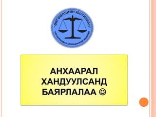 АНХААРАЛ
ХАНДУУЛСАНД
БАЯРЛАЛАА 
 