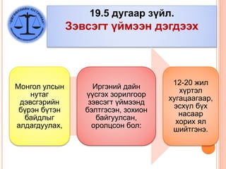 19.5 дугаар зүйл.
Зэвсэгт үймээн дэгдээх
Монгол улсын
нутаг
дэвсгэрийн
бүрэн бүтэн
байдлыг
алдагдуулах,
Иргэний дайн
үүсгэх зорилгоор
зэвсэгт үймээнд
бэлтгэсэн, зохион
байгуулсан,
оролцсон бол:
12-20 жил
хүртэл
хугацаагаар,
эсхүл бүх
насаар
хорих ял
шийтгэнэ.
 