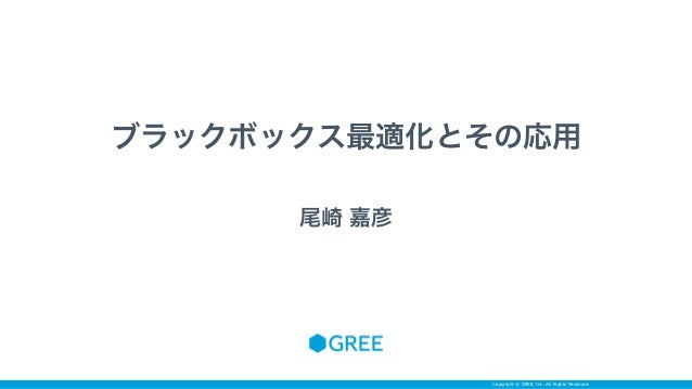 ブラックボックス最適化とその応用 Slide 1