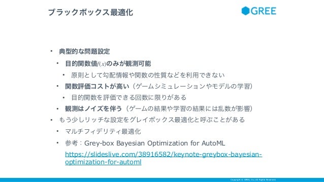ブラックボックス最適化とその応用 Slide 5