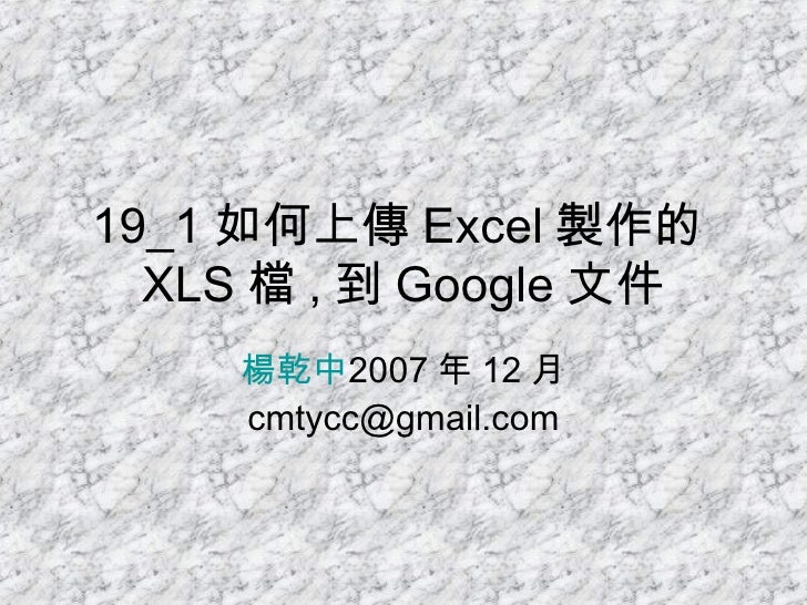 19 1如何上傳excel製作的xls檔 到google文件