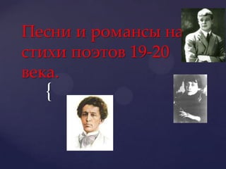 Песни и романсы на стихи поэтов 19-20 века. 