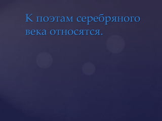 К поэтам серебряного века относятся.