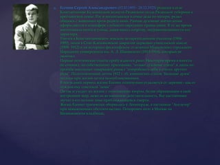 Есенин Сергей Александрович (03.10.1895 - 28.12.1925) родился в селе Константинове Кузьминской волости Рязанского уезда Рязанской губернии в крестьянской семье. Рос и воспитывался в семье деда по матери, редко общаясь с жившими врозь родителями. Ранние духовные впечатления оформляются в атмосфере глубокого народного православия. В то же время воспитывала поэта и улица, давая выход озорству, неуравновешенности его характера. Учился в Константиновском земском четырехгодичном училище (1904-1909), затем в Спас-Клепиковской закрытой церковно-учительской школе (1909- 1912) и на историко-философском отделении Московского городского Народного университета им. А. Л. Шанявского (1913-1914), который не окончил. Первые поэтические опыты пробуждаются рано. Некоторое время в юности он сочинял, по собственному признанию, "только духовные стихи" и лишь по просьбе школьных товарищей решил "попробовать себя в стихах другого рода". Подготовленный летом 1912 г. сб. юношеских стихов "Больные думы" остался при жизни поэта неопубликованным. В последний период жизни Есенин сознательно отдаляется от деревни - как от чуждой ему советской "нови". Он так и уходит из жизни с поэтическим взором, более обращенным в свой внутренний мир, нежели во внешнюю действительность. Все настойчивее звучит в его поэзии тема приближающейся смерти. Жизнь Есенин трагически оборвалась в Ленинграде, в гостинице "Англетер" при невыясненных обстоятельствах. Похоронен поэт в Москве на Ваганьковском кладбище.