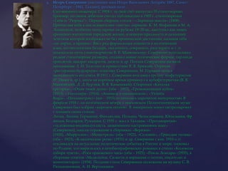 Игорь Северянин (настоящее имя Игорь Васильевич Лотарёв; 1887, Санкт-Петербург – 1941, Таллин), русский поэт.Сын военного инженера. С 1904 г. за свой счёт выпустил 35 стихотворных брошюр, но своим дебютом считал публикацию в 1905 г. стихотворения «Гибель "Рюрика"». Первый сборник стихов – «Зарницы мысли» (1908). Причисляя себя к последователям «чистых лириков» К. М. Фофанова и М. А. Лохвицкой, особенно популярных на рубеже 19–20 вв., выступил как певец гротескно-элегантной городской жизни, изящную праздность и салонный эстетизм которой изображал не без иронической дистанции, называя себя «не лирик, а ироник». Ввёл ряд формальных новшеств в поэтический язык, его неологизмы бездарь, окалошить, оэкранить, разузорить и т. п. подсказали пути словотворчества В. В. Маяковскому. Северянин использовал редкие стихотворные размеры, создавал новые поэтические формы: гирлянда триолетов, квадрат квадратов, дизель и др. Поэзия Северянина вызвала негодование Л. Н. Толстого и приветствие В. Я. Брюсова. Отрицая «ресторанно-будуарную» тематику Северянина, М. Горький ценил мелодичность его стиха. В 1911 г. Северянин возглавил группу эгофутуристов (Р. Ивнев и др.), затем на короткое время примкнул к кубофутуристам (В. В. Маяковский, Д. Д. Бурлюк, В. В. Каменский). Сборники «Качалка грёзэрки», «Очам твоей души» (оба – 1912), «Громокипящий кубок» (1913), «Златолира» (1914), «Ананасы в шампанском», «VictoriaRegia», «Поэзоантракт» (все – 1915) отличались нарочитой вычурностью. В феврале 1918 г. на поэтическом вечере в московском Политехническом музее Северянин был избран «королем поэтов». В эмиграции много гастролировал с чтением своих стихов: Литва, Латвия, Германия, Финляндия, Польша, Чехословакия, Югославия, Франция, Болгария, Румыния. С 1935 г. жил в Таллине. «Противоречия» «художника-индивидуалиста, захваченного настроениями масс» (Северянин), нашли отражение в сборниках «Вервэна» (1920), «Миррэлия», «Менестрель» (оба – 1922), «Соловей», «Трагедия титана» (оба – 1923), «Классические розы» (1931) и др. Северянин с кон. 1910-х гг. откликался на актуальные политические события в России и мире, тосковал по Родине, что выразилось в автобиографических романах в стихах «Колокола собора чувств», «Роса оранжевого часа» (оба – 1925), «Рояль Леандра» (1935), в сборнике сонетов «Медальоны. Сюжеты и вариации о поэтах, писателях и композиторах» (1934). Поздние стихи Северянина положены на музыку С. В. Рахманиновым, А. Н. Вертинским.