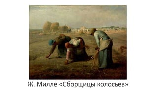 Ж. Милле «Сборщицы колосьев»
 