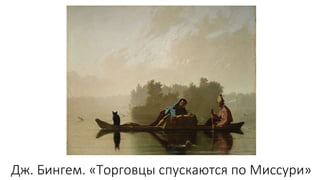 Дж. Бингем. «Торговцы спускаются по Миссури»
 