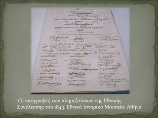 Οι υπογραφές των πληρεξούσιων της Εθνικής
Συνέλευσης του 1843. Εθνικό Ιστορικό Μουσείο, Αθήνα

 