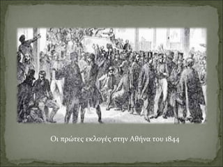 Οι πρώτες εκλογές στην Αθήνα του 1844

 