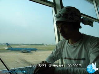 カンボジア往復 チケット: 100,000円
 