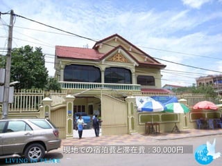 現地での宿泊費と滞在費 : 30,000円
 