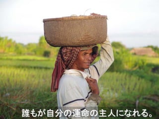 誰もが自分の運命の主人になれる。
 